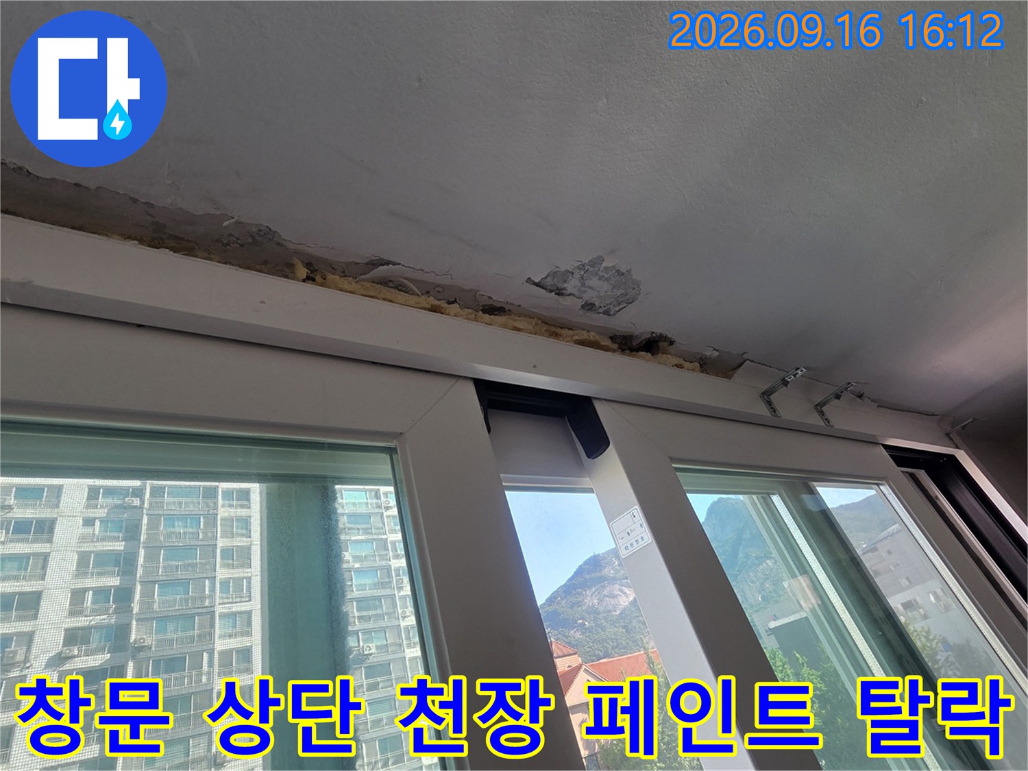 창틀 위쪽 천장 마감재가 떨어져 나간 누수 피해 현장