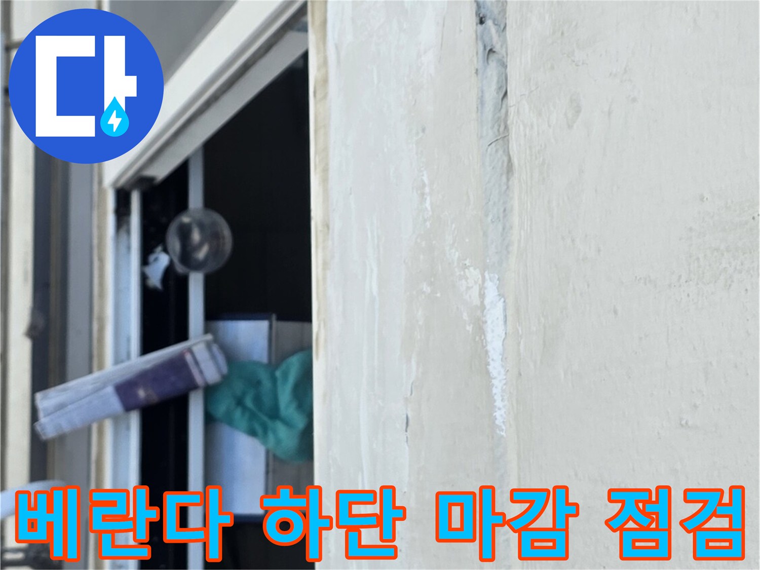 창틀 하단 마감재와 배관 주변의 습기 상태 확인