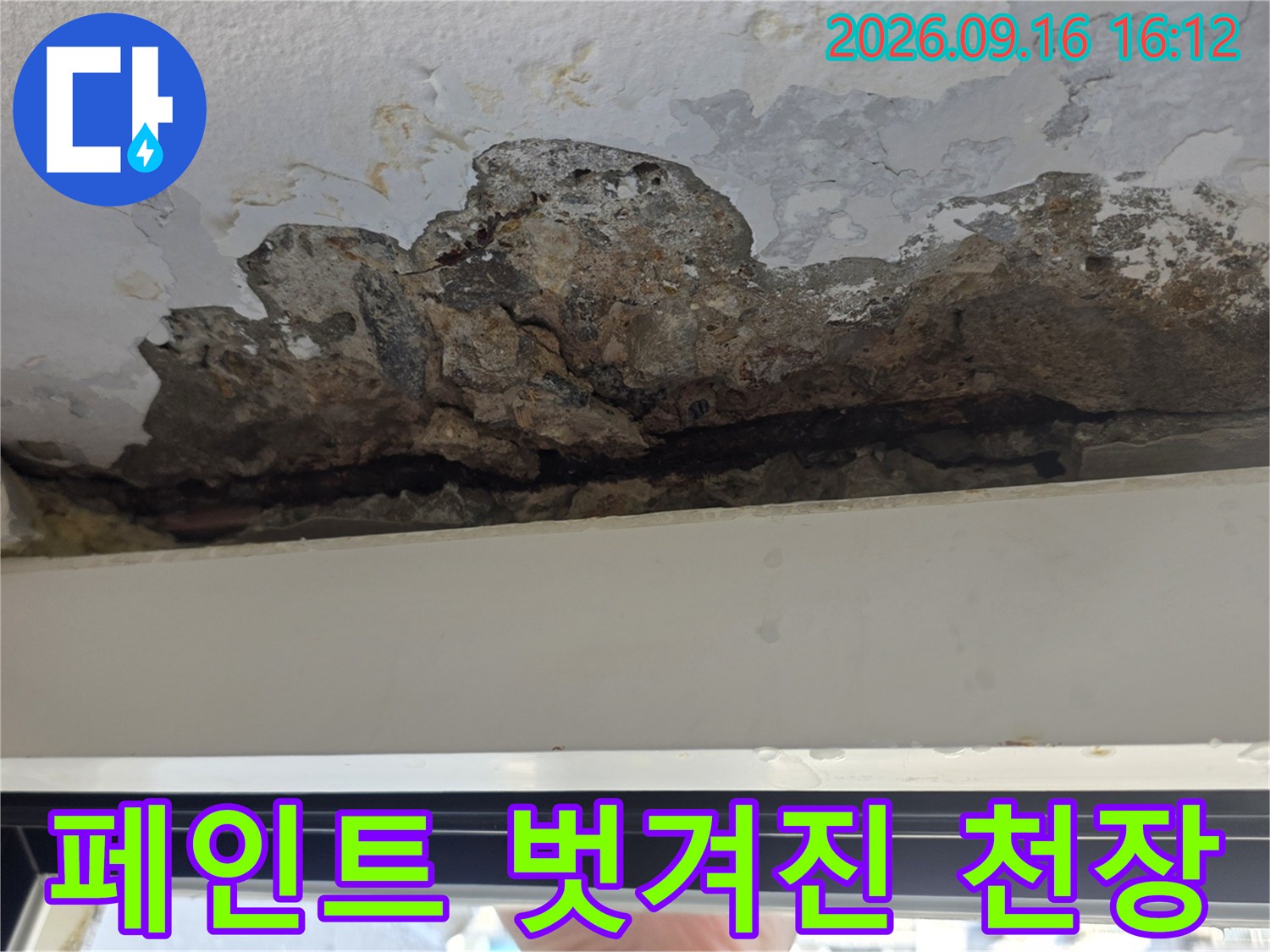 천장 페인트 박리-빗물 누수로 인한 마감재 탈락 현상
