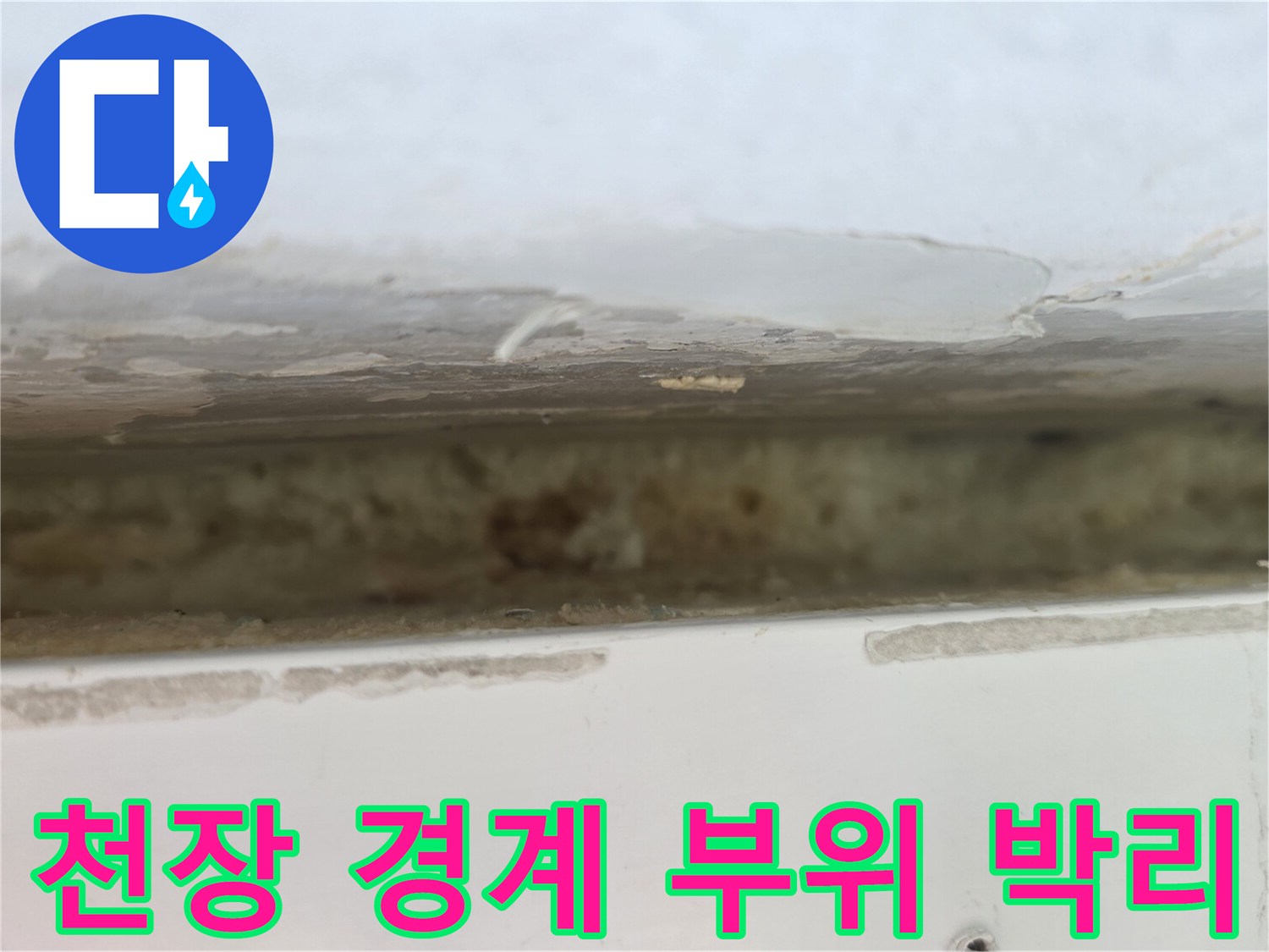 콘크리트와 마감재 사이의 균열 및 탈락 현상