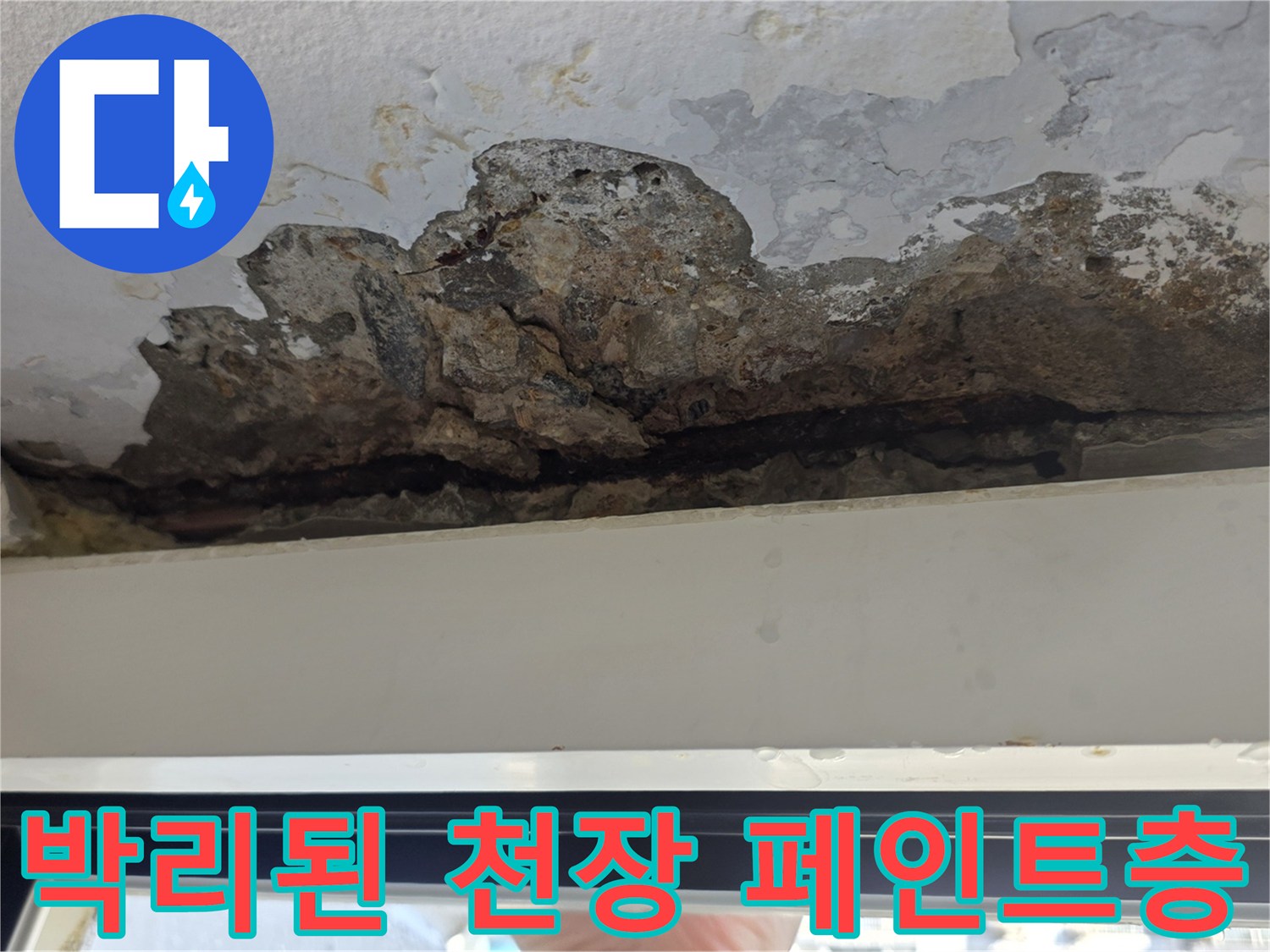 페인트가 덩어리째 떨어져 나간 베란다 상부 벽면 모습