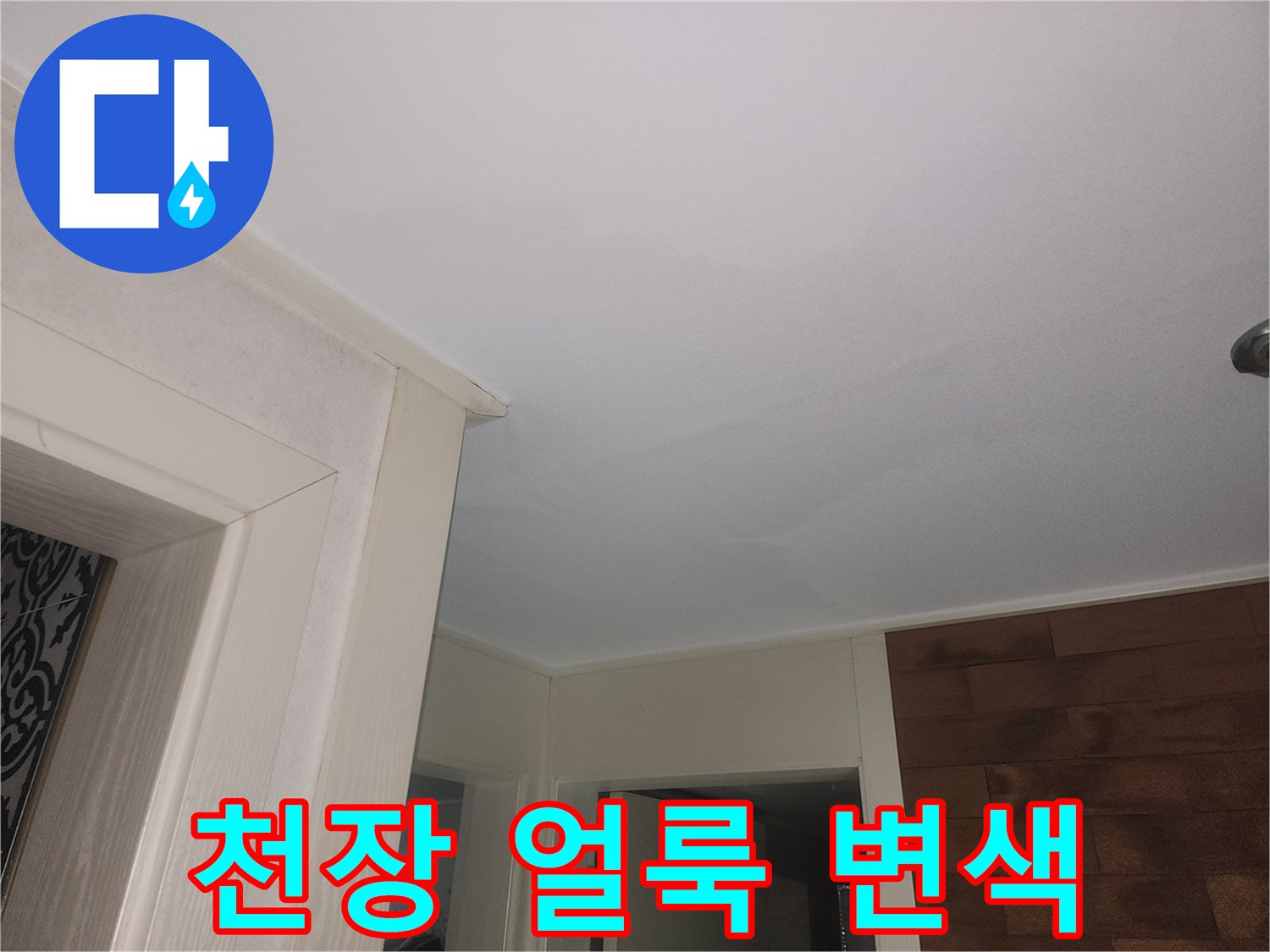 누수로 인한 천장 마감재의 변색 상태