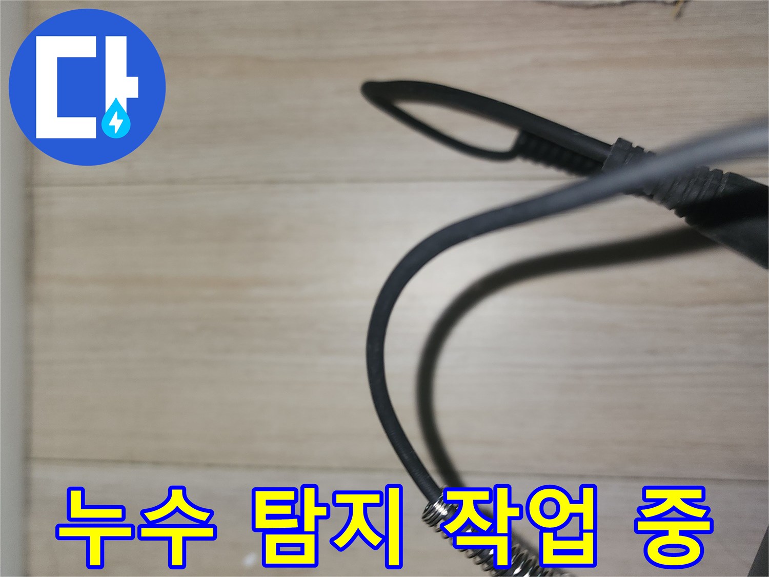 배관 연결 부속-누수 여부 정밀 확인