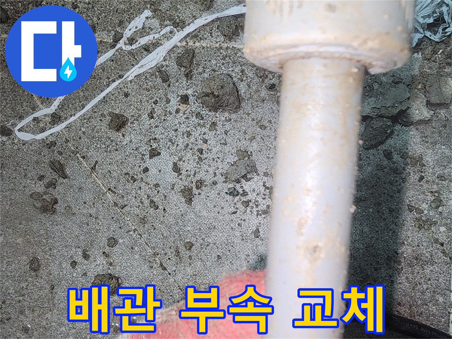 새로운 배관 부속으로 연결된 수선 작업 모습