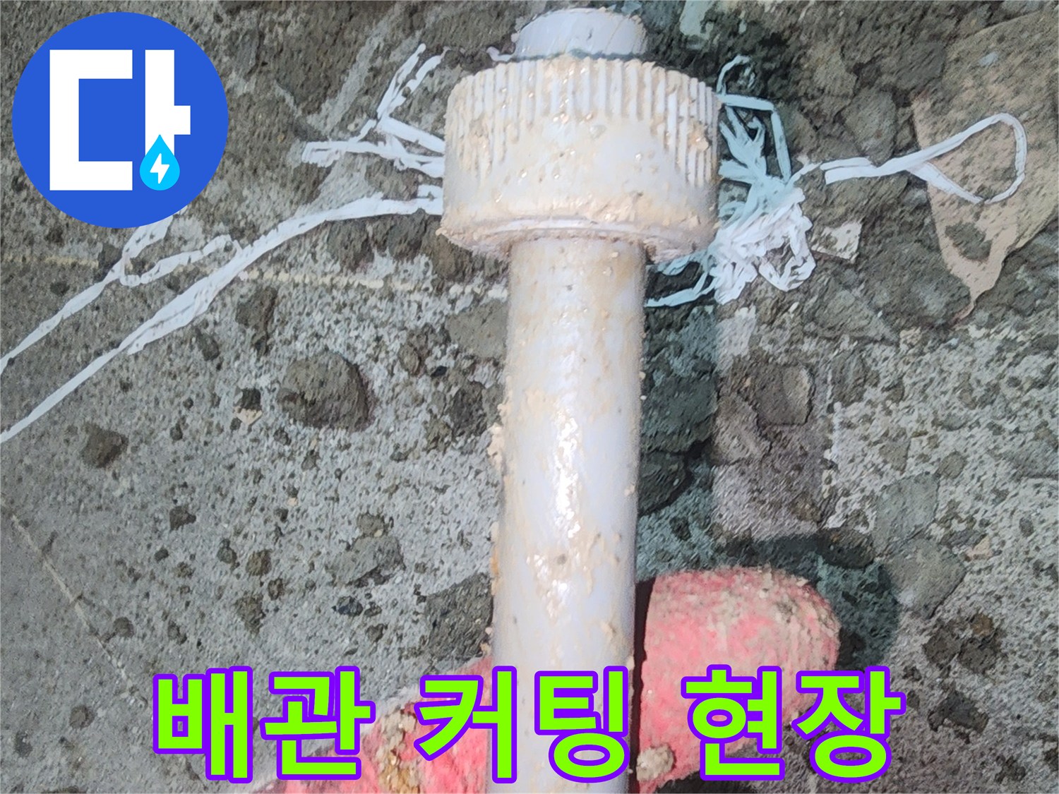 손상된 배관을 절단하여 제거하는 작업 모습