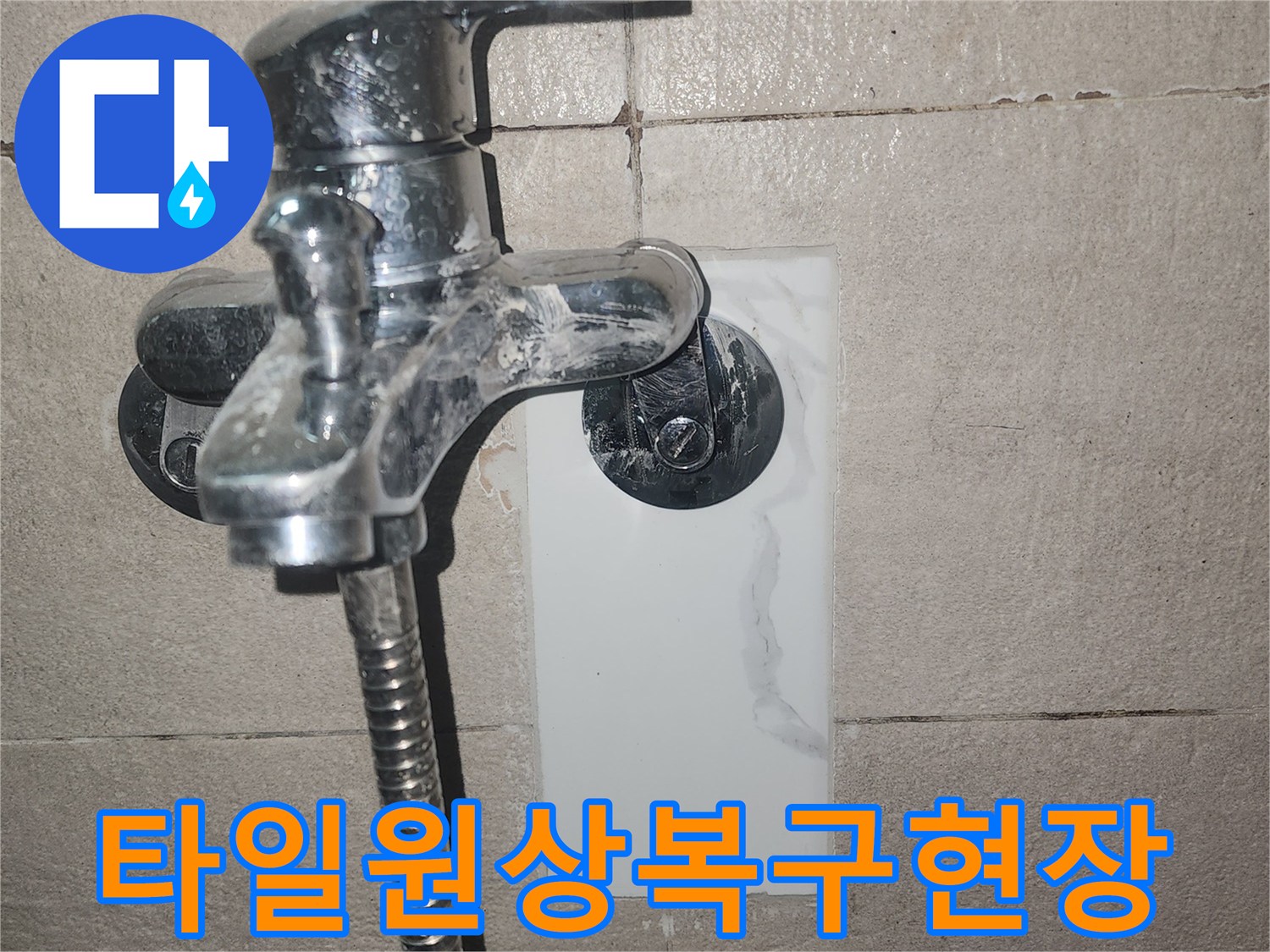 수전-뒤쪽-벽면-타일-및-미장-마감-사진