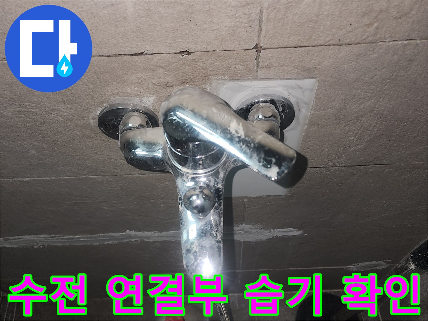 욕실 벽면-수전 주변의 젖은 타일 상태