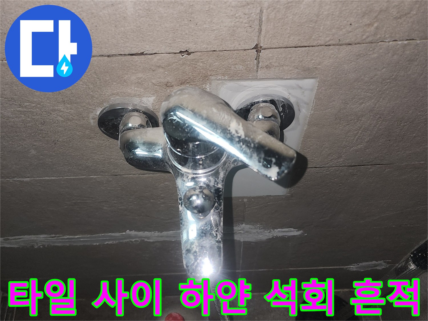 욕실 수전 뒤쪽 타일에 남은 하얀색 물때와 석회 자국