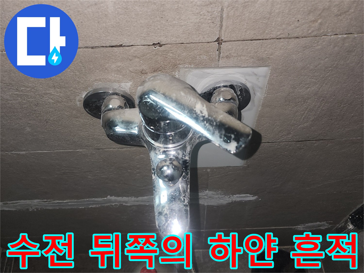 욕실 수전 부근 타일에서 보이는 하얀색 석회 자국