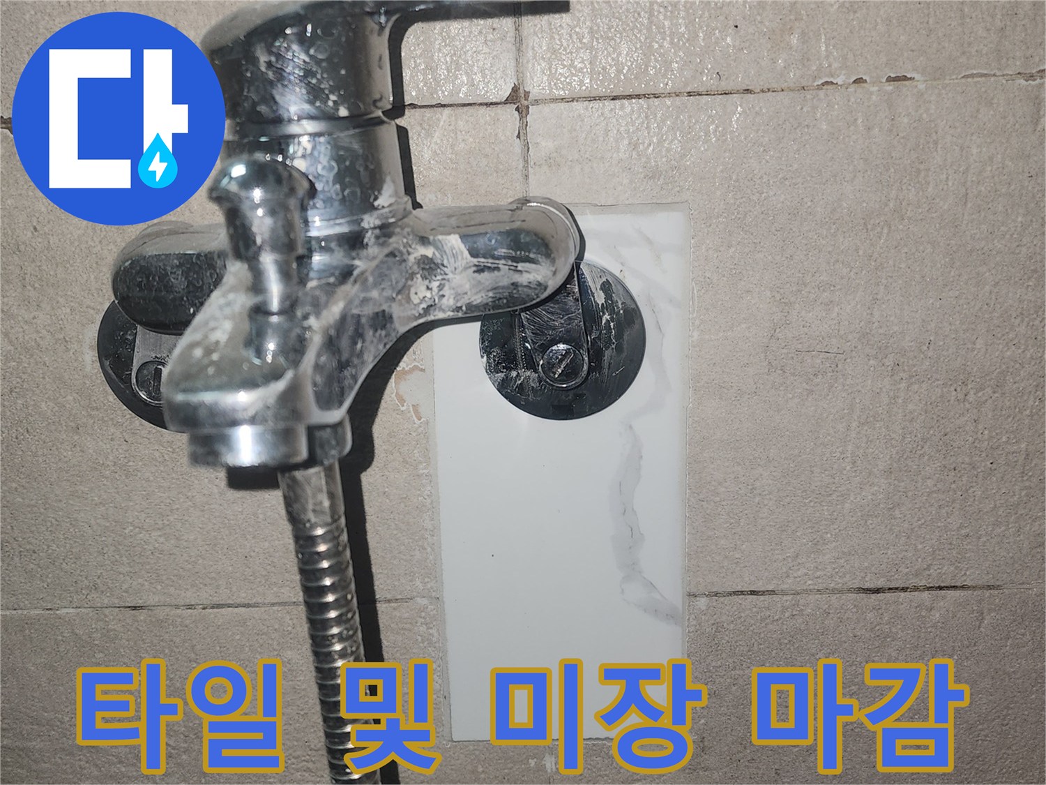 욕실 수전-주변 타일 복구 완료