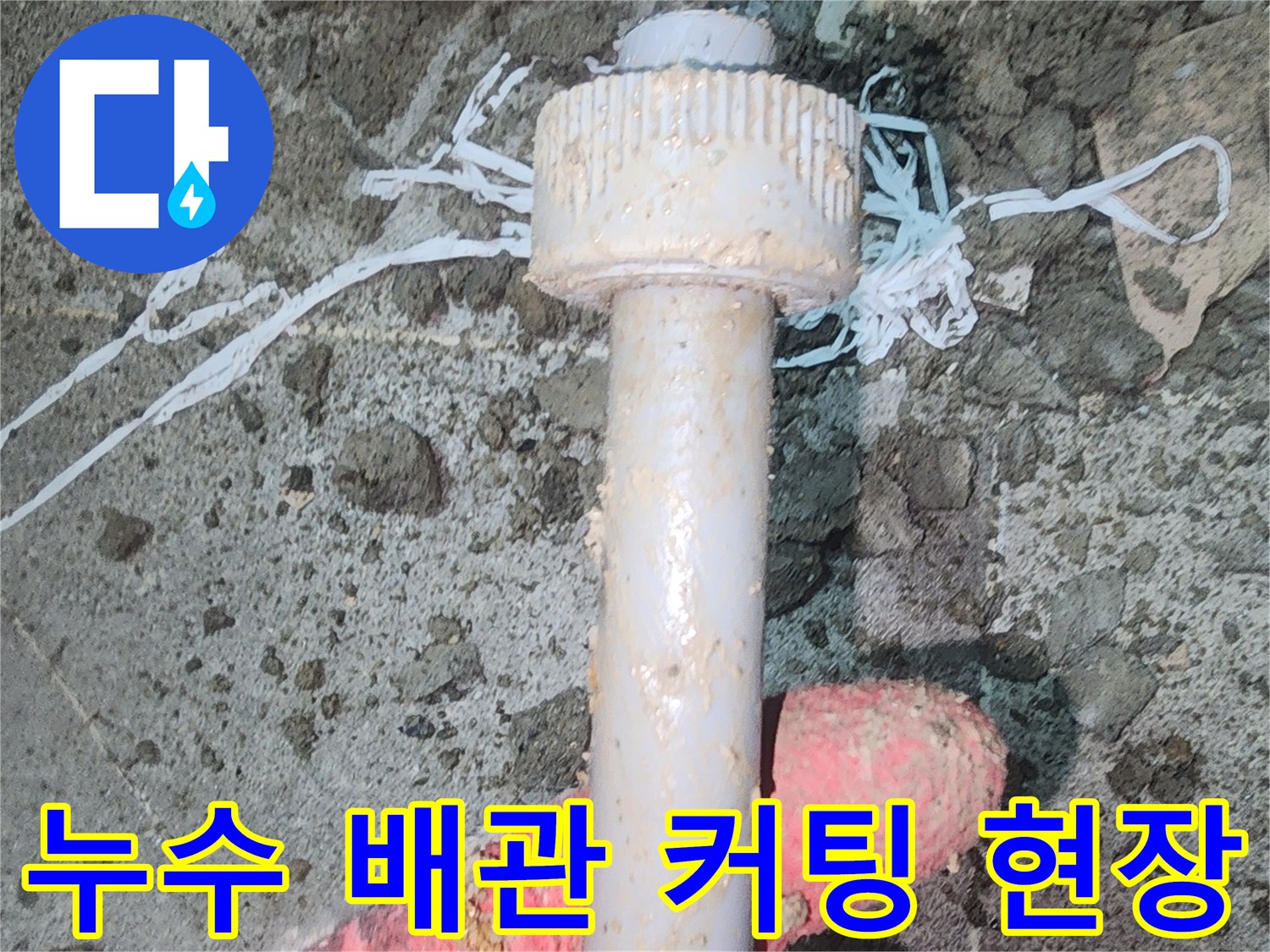용인 처인구 누수 현장에서 손상된 배관을 절단하는 모습