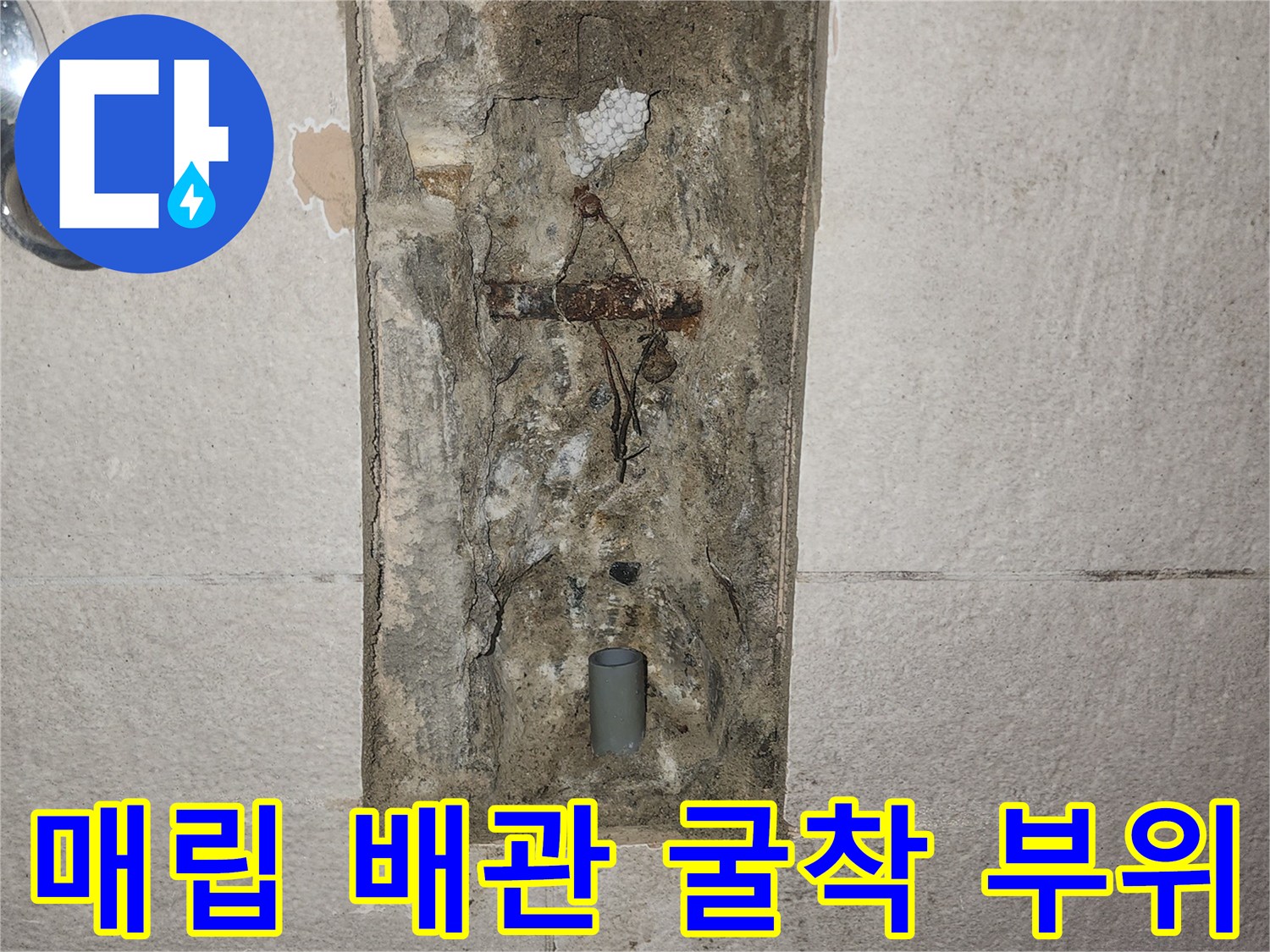 용인 처인구 현장의 - 벽면 내부 매립 배관 노출 상태