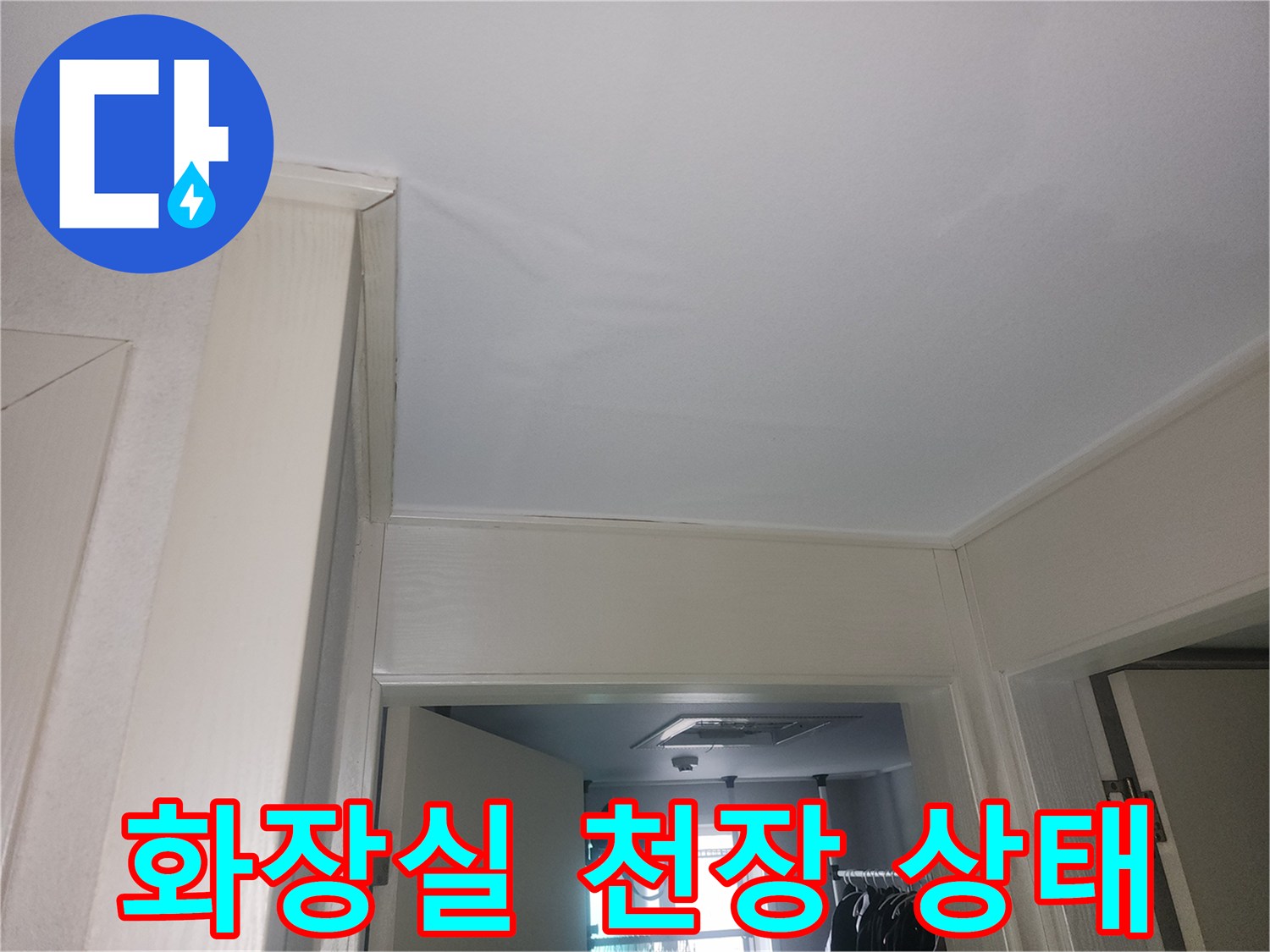 용인 처인구 화장실 천장의 전반적인 상태를 촬영한 사진입니다