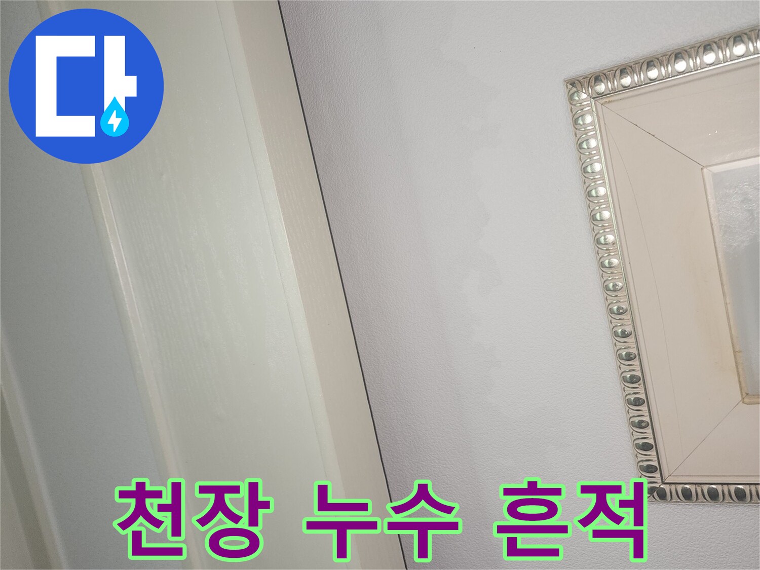 천장 프레임 주변에 발생한 넓은 범위의 누수 흔적과 얼룩