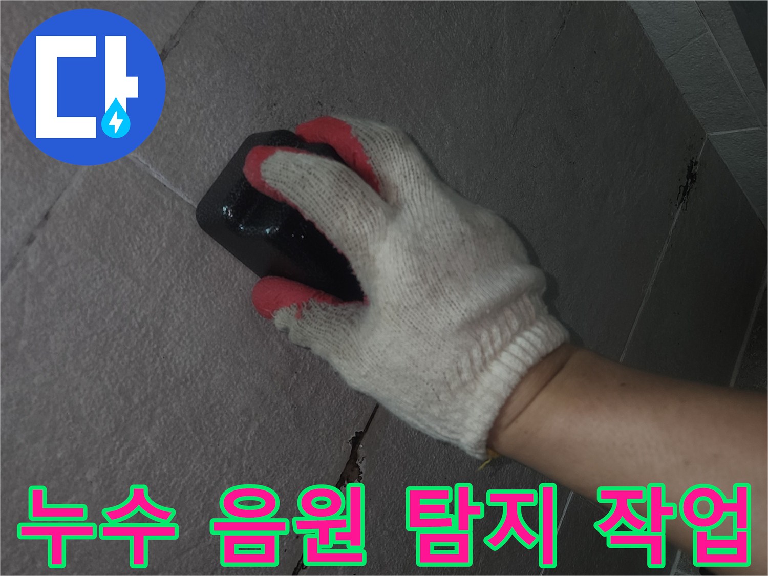 청음기를 사용하여-매립된 배관의 누수 위치를 찾는 과정입니다