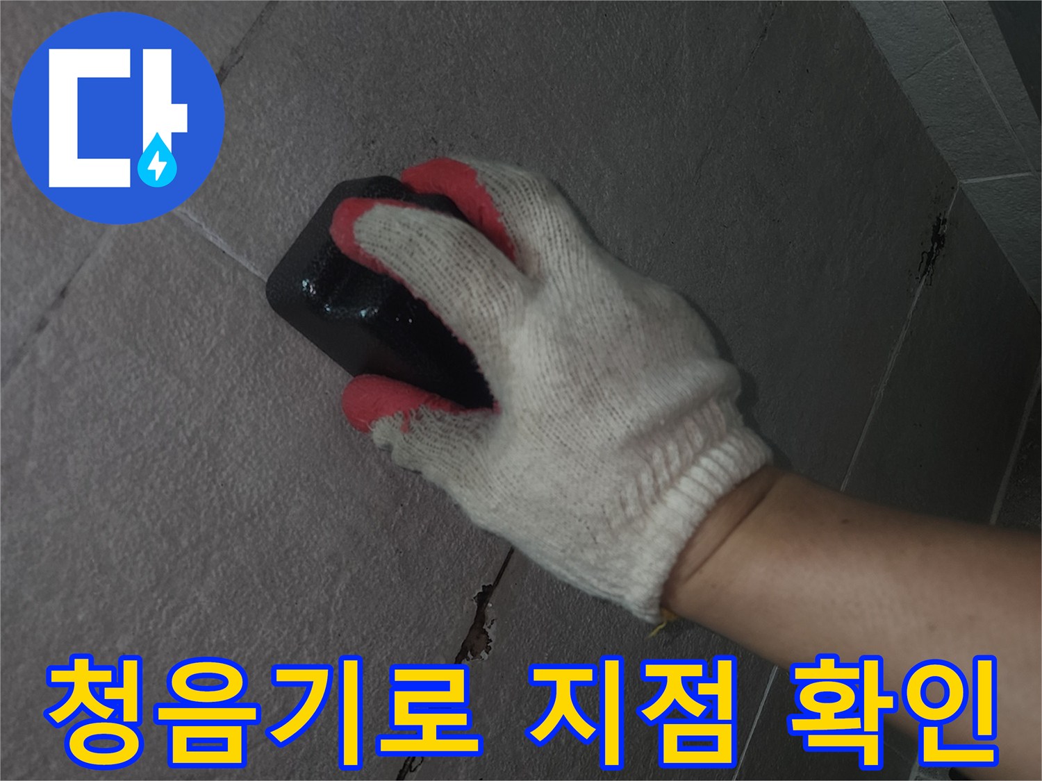 타일 바닥 위에서-청음기를 사용하여-누수 위치를 찾는 모습