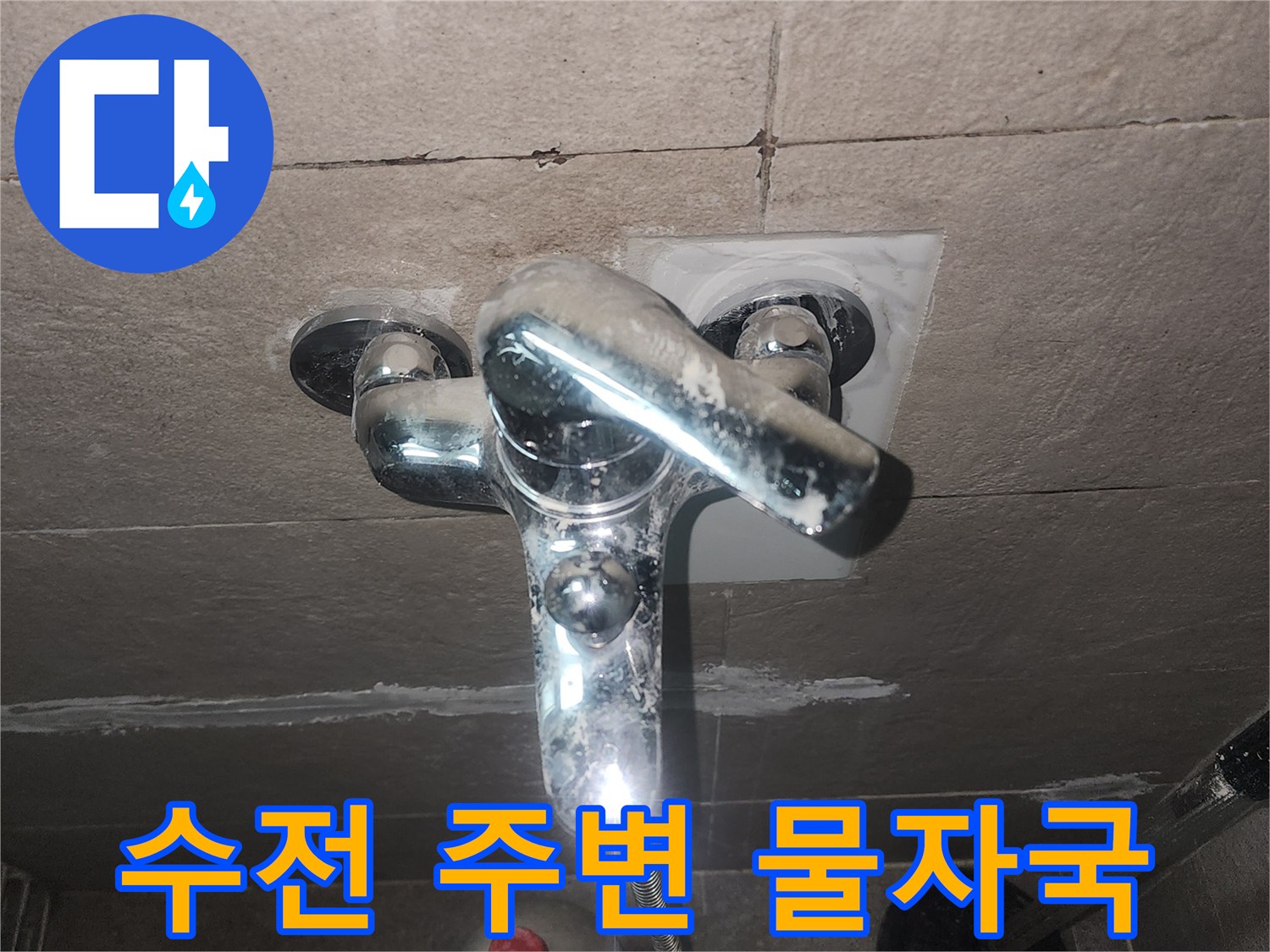 화장실 수전 부근의 하얀 석회물 자국과 습기 흔적