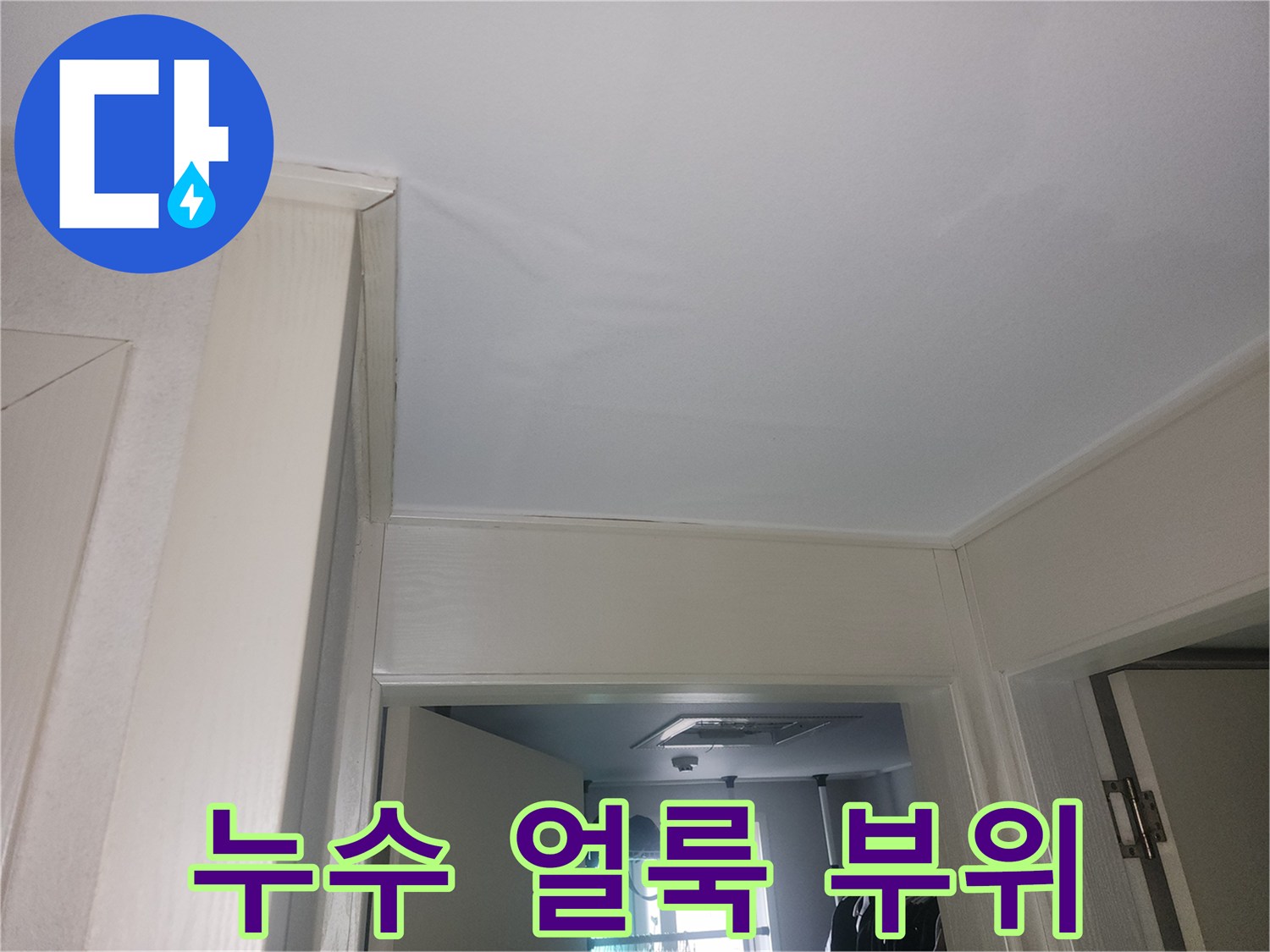 화장실-천장-마감재의-젖은-흔적