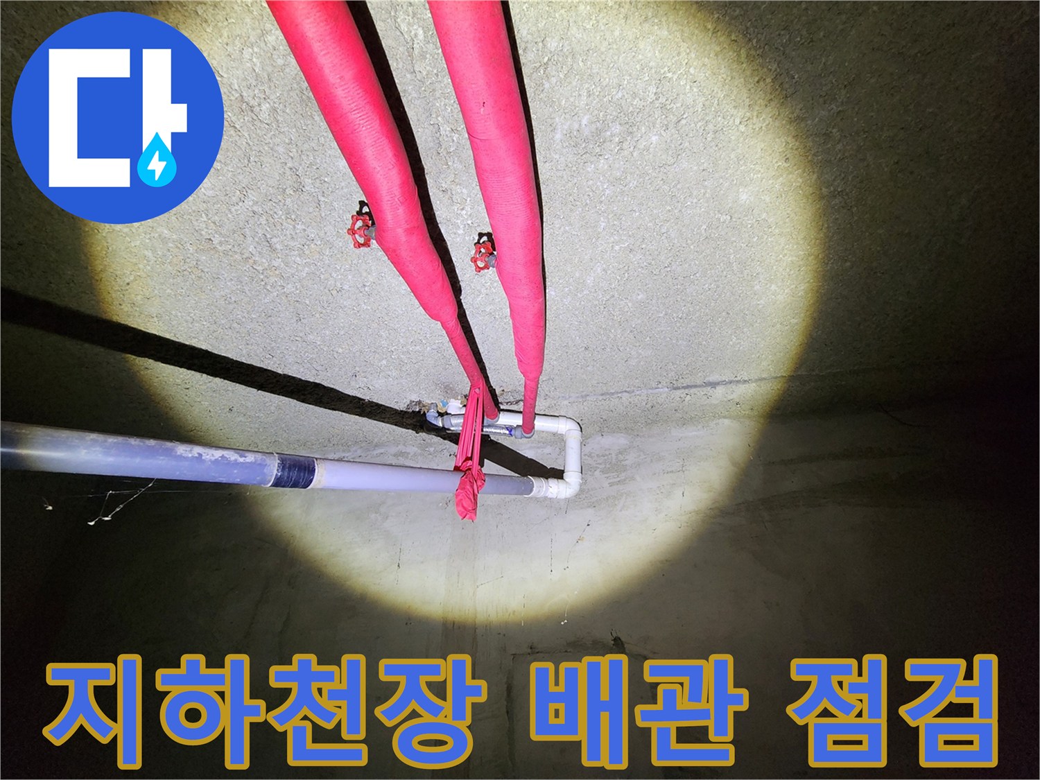 붉은색 보온재로 감싸진-지하 창고 천장 난방 배관 모습