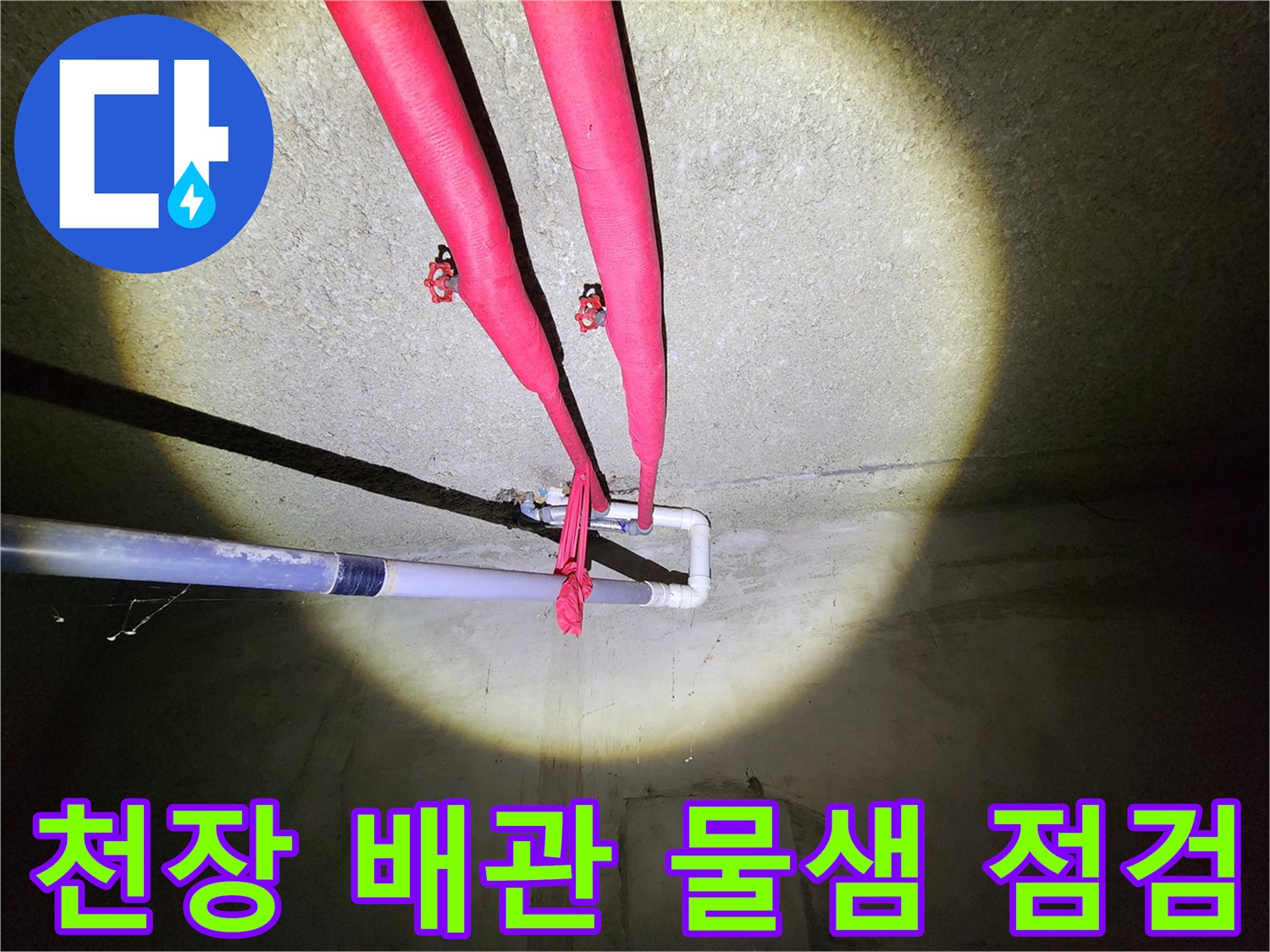 빨간색 보온재가 감긴-지하 천장 난방 배관의 모습