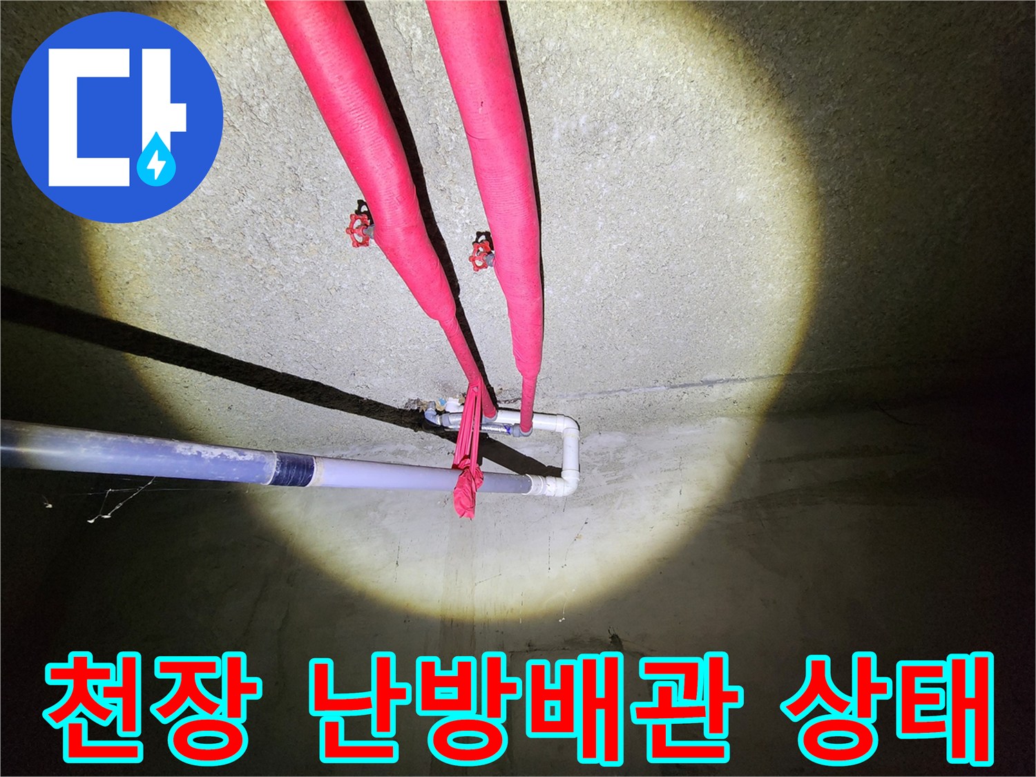 빨간색 보온재가 씌워진-지하 천장 배관의 연결 구조