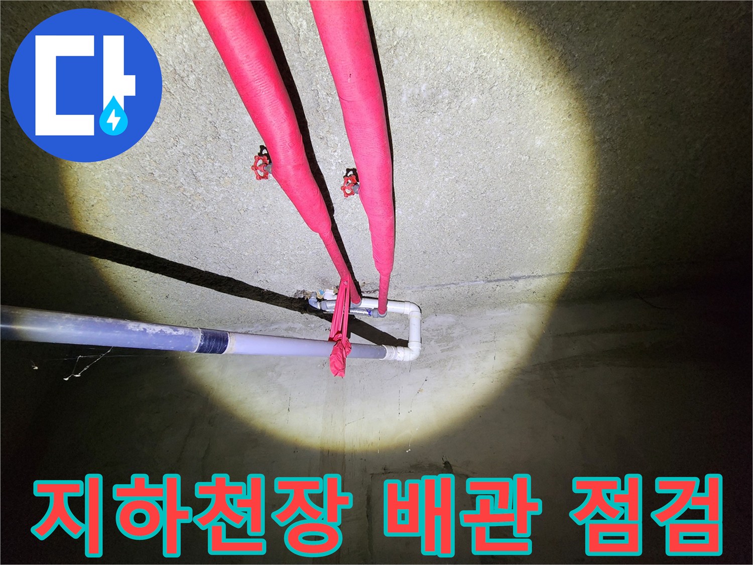 지하 창고 천장에 설치된 붉은색 보온재 배관의 상태 확인