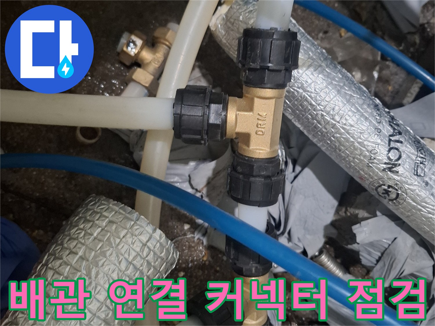 보일러-배관-연결-커넥터와-투명-호스의-접합-상태