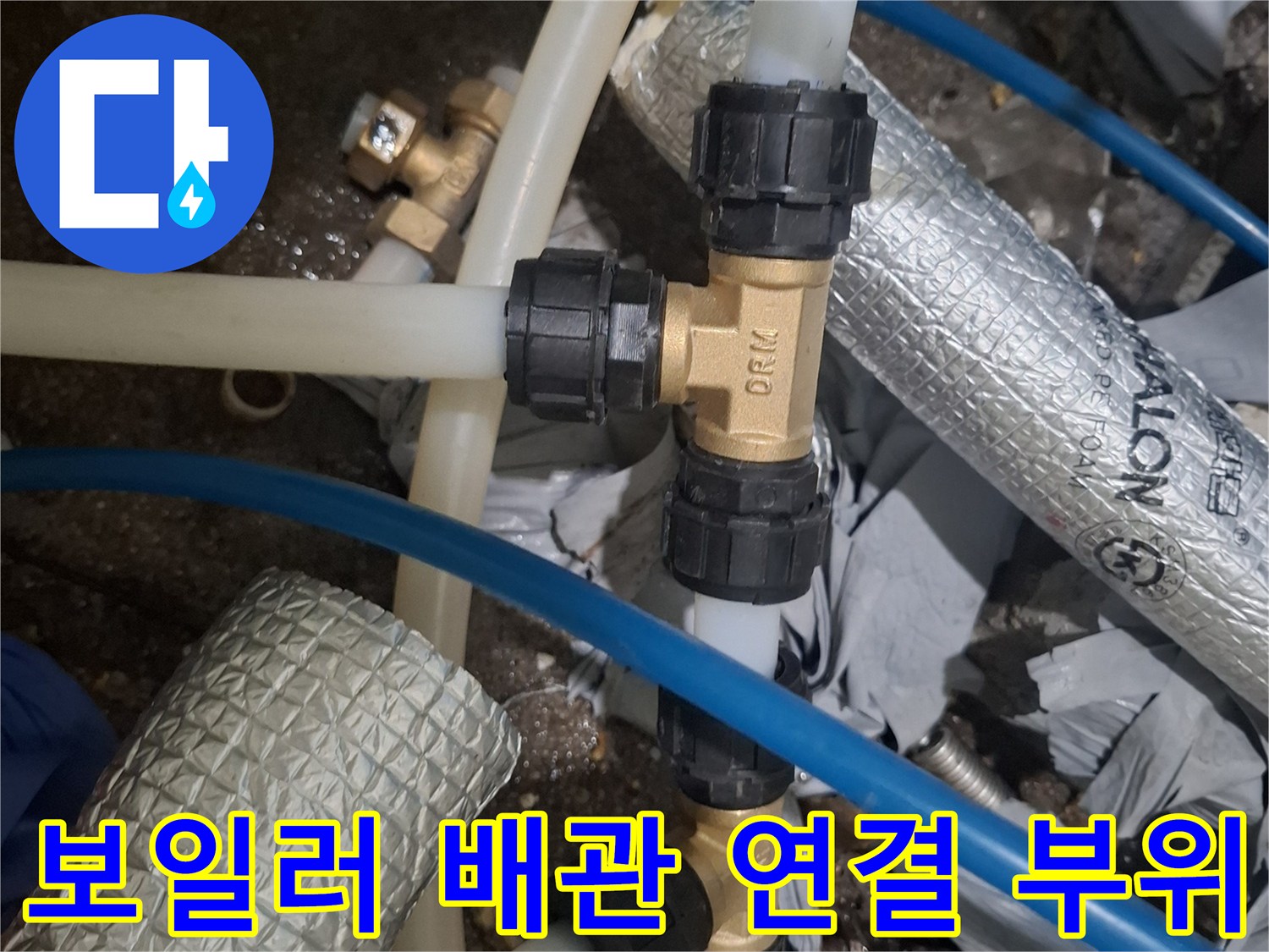 보일러-배관-연결부-커넥터-상태-확인