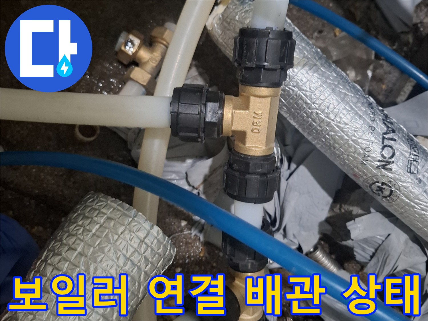 보일러-하단-배관-연결-커넥터-누수-확인