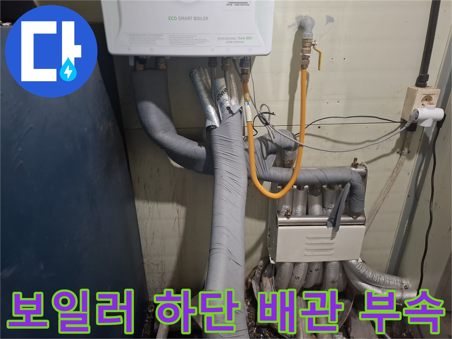 보일러와 연결된 노란색 호스 및 배관 상태