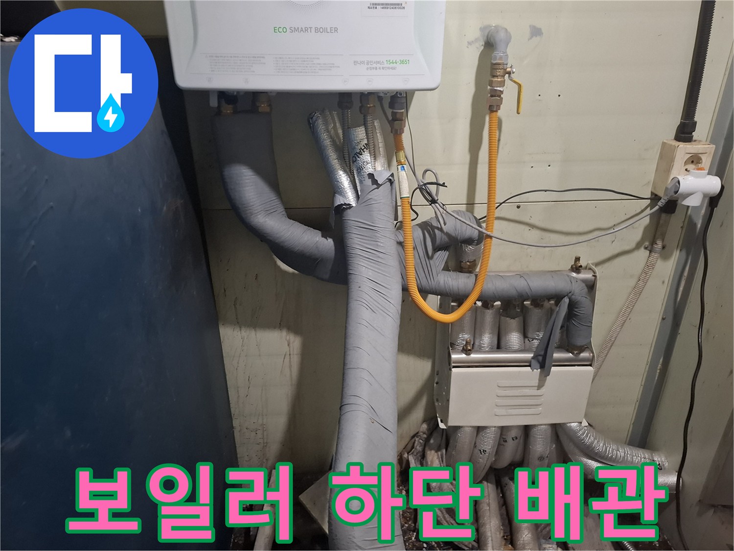 에코 스마트 보일러 아래쪽의 복잡한 배관 구조와 연결 부품들