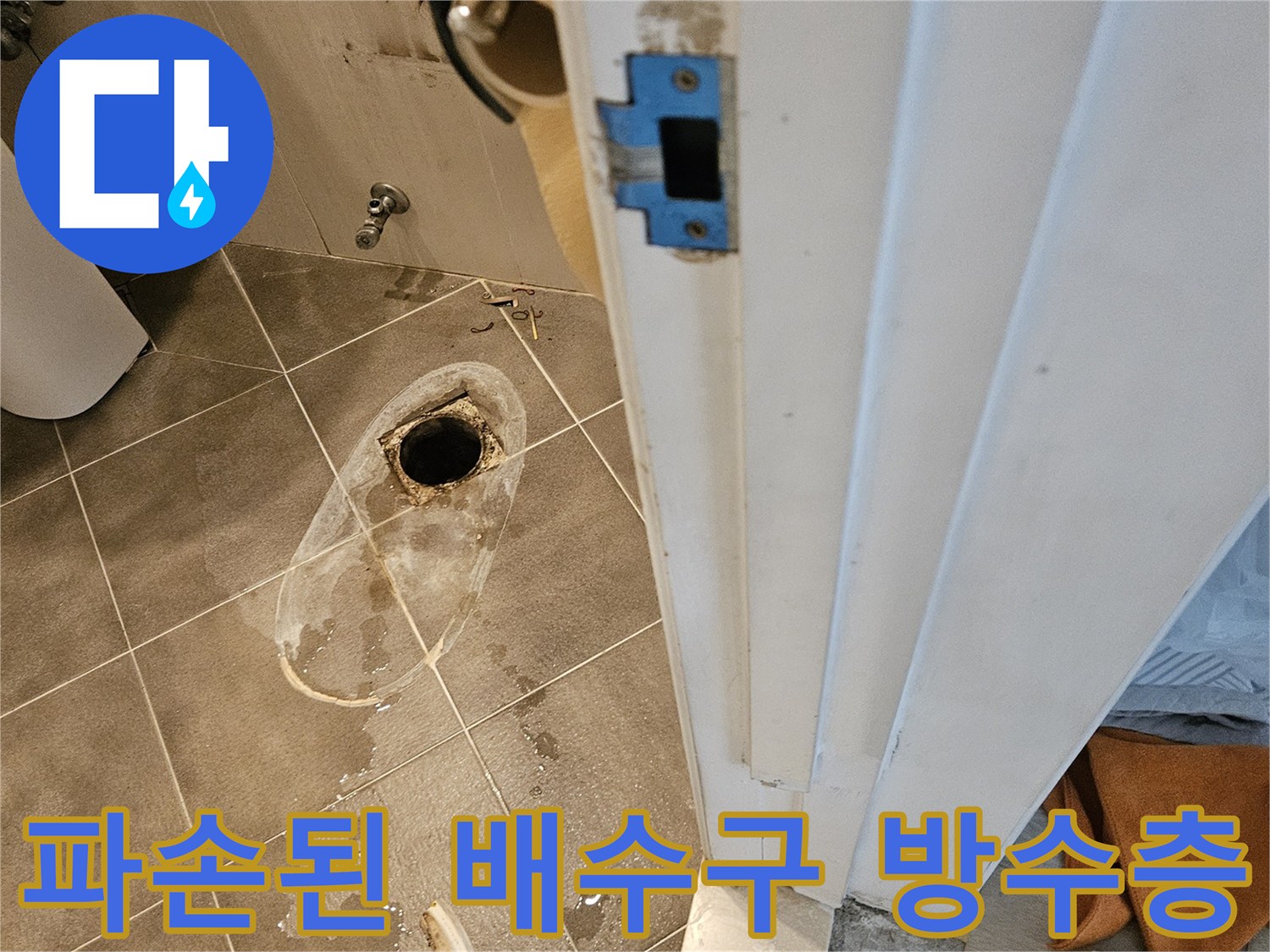 배수구-내부와-타일-접합부의-방수-상태-불량