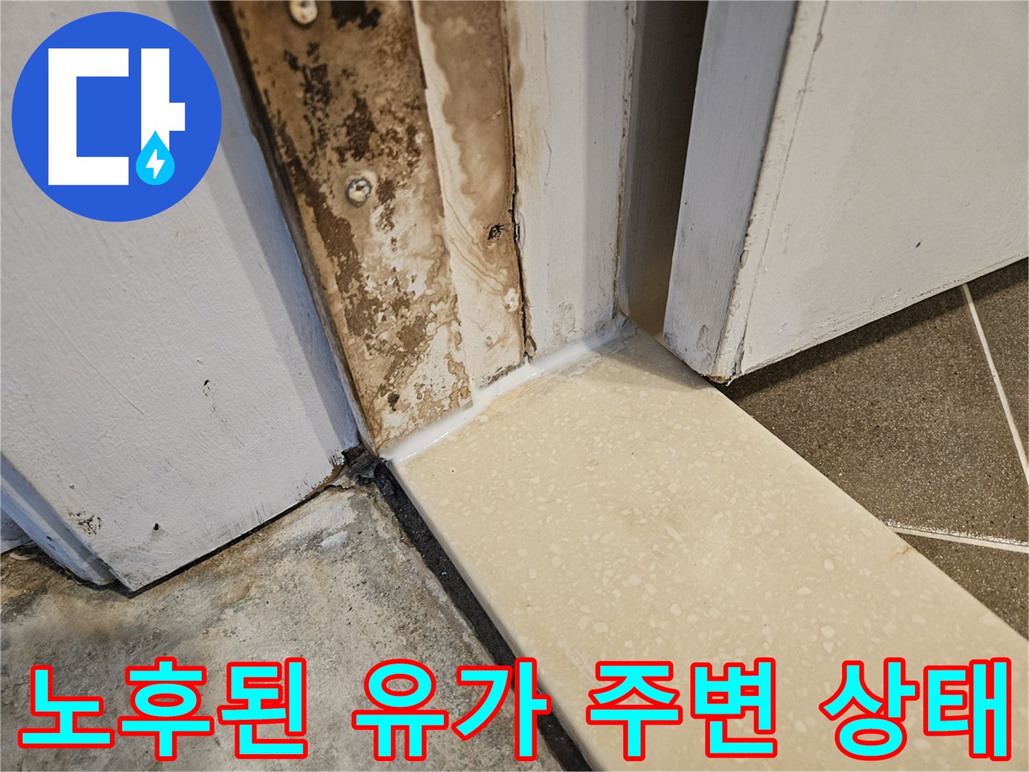 배수구 배관과 타일 사이의 오염된 방수층 부위