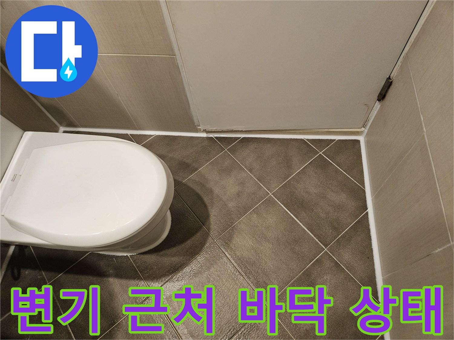 변기 측면 타일 틈새-누수 위험 구간