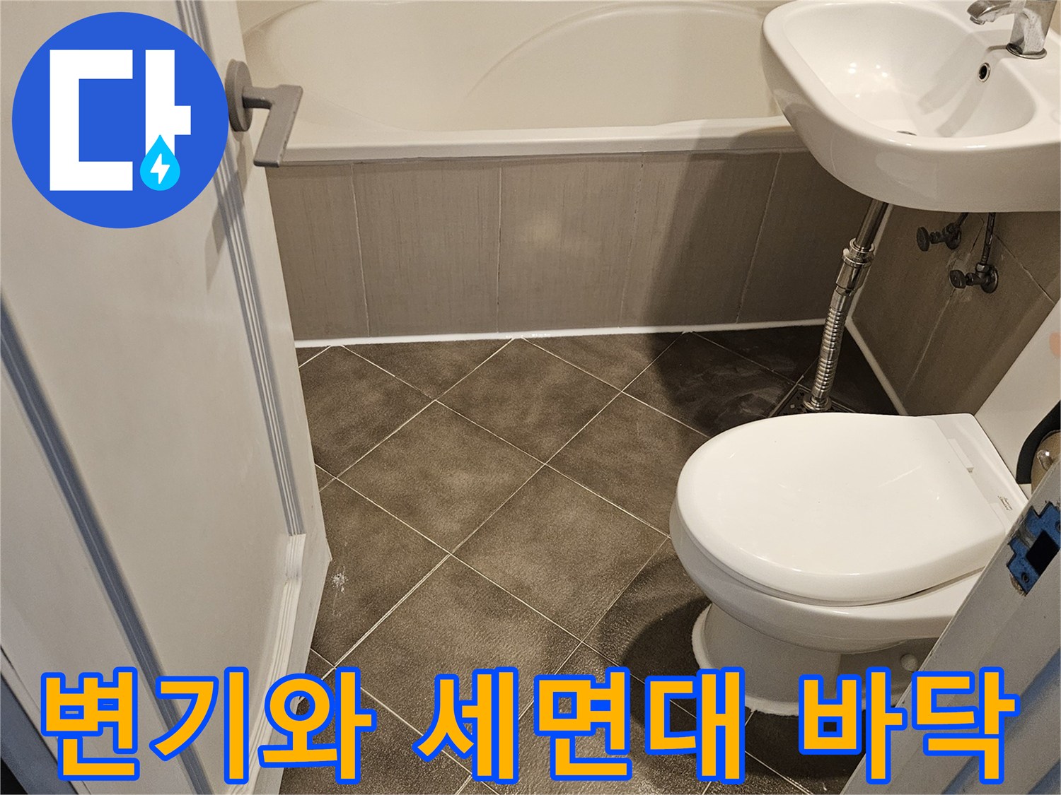 욕실-바닥-타일과-도기-설치-부위-사진