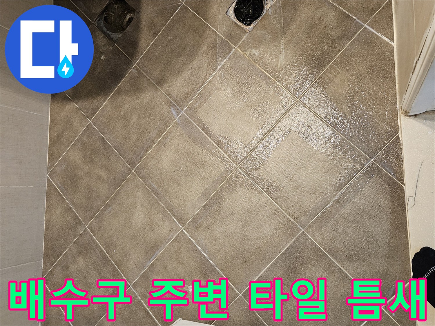 욕실-배수구-유가-주변-타일-상태-사진