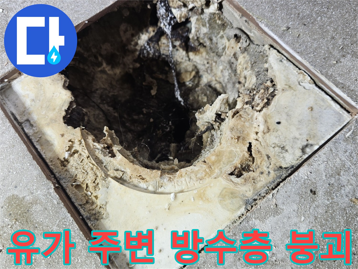 욕실-배수구-주변의-방수층-부식-및-파손