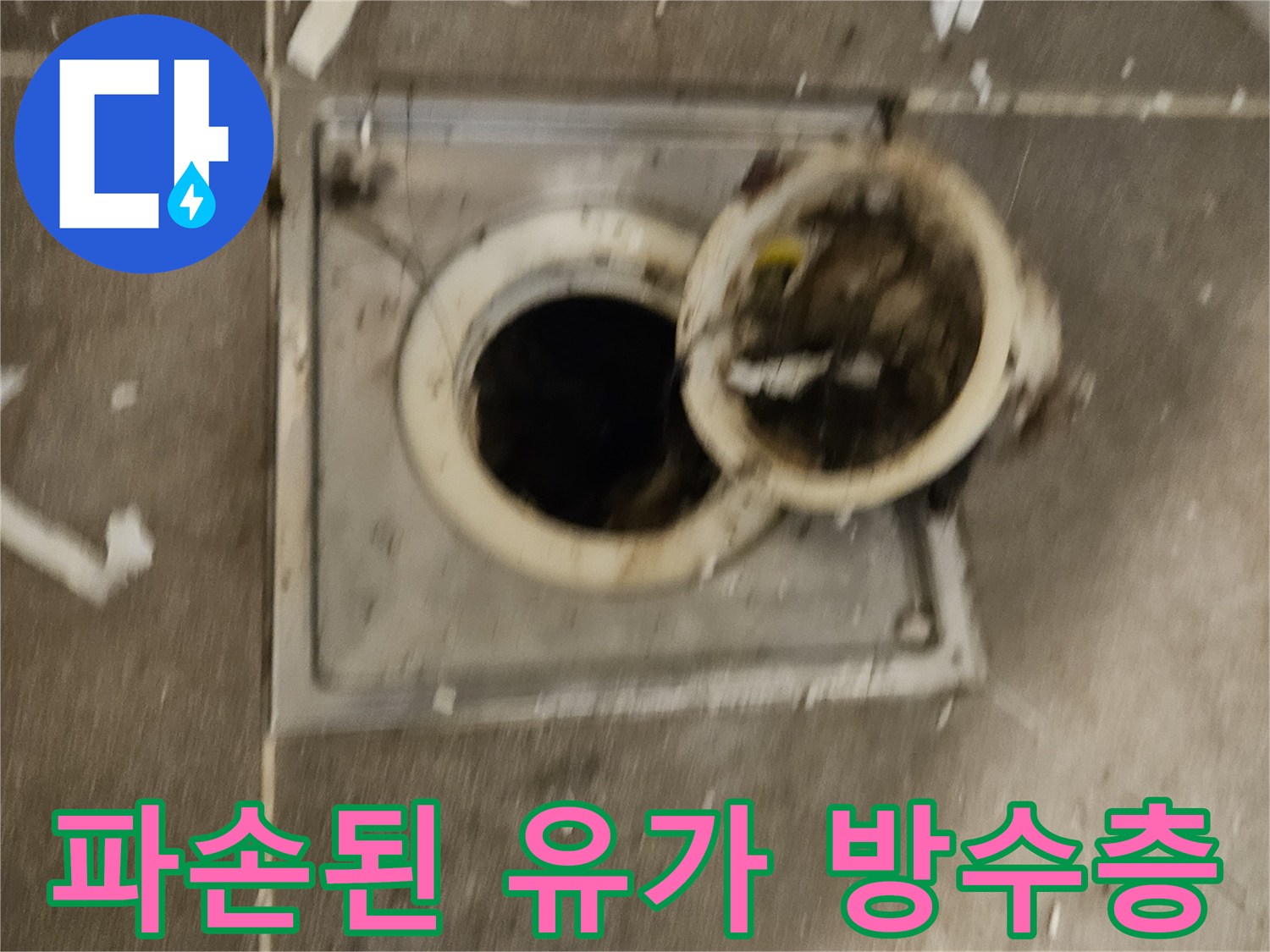 욕실-유가-배관-연결부-방수층-훼손-상태
