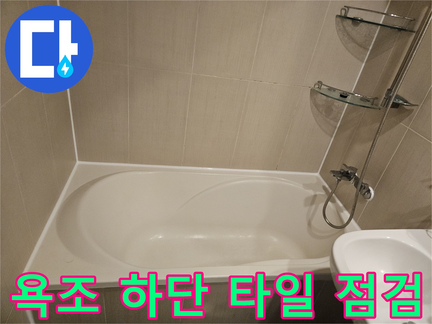 욕조-와-타일-사이-틈새-상세-사진
