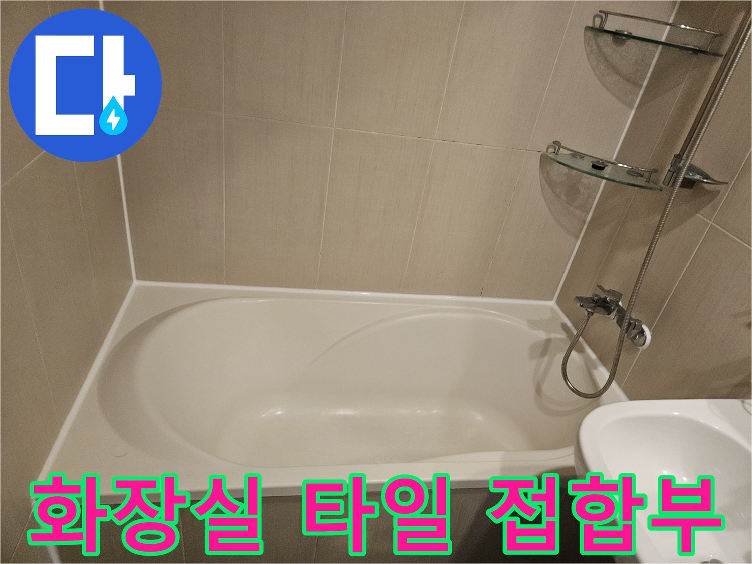 욕조-하단-타일-줄눈-상태-촬영