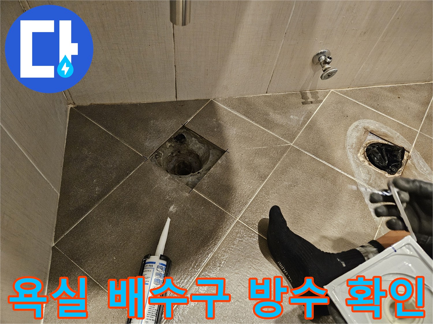 일산동구-욕실-배수구-주변-방수층-상태-점검-사진