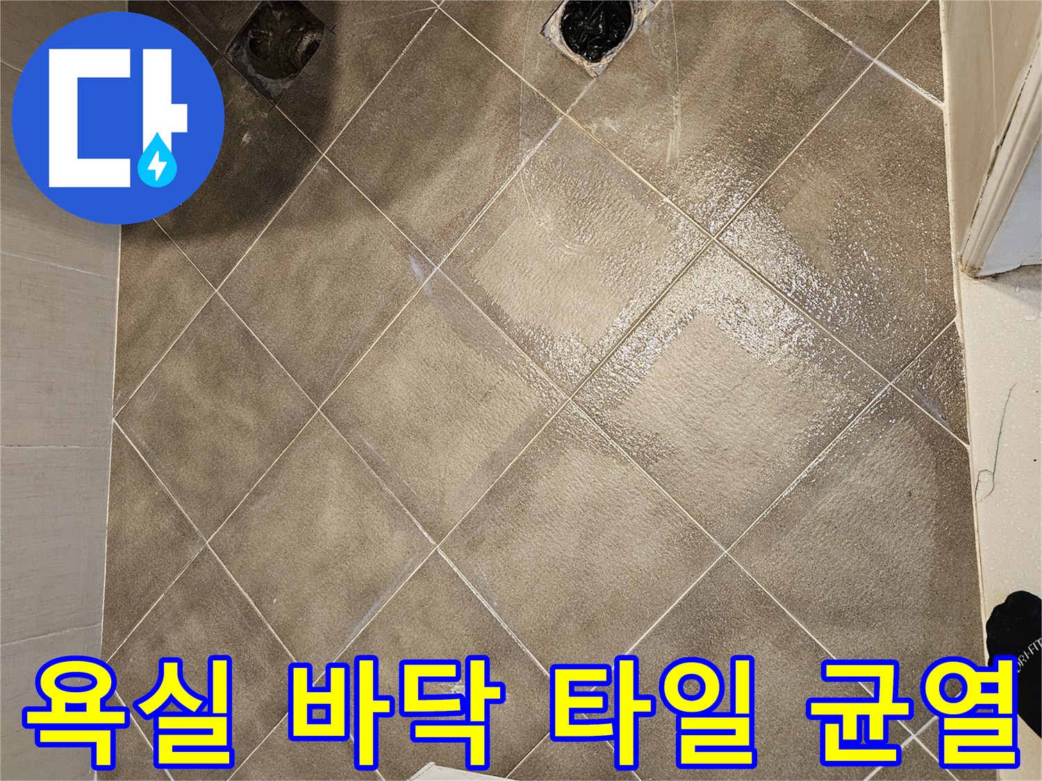 화장실-바닥-타일-사이-틈새-및-배수구-상태