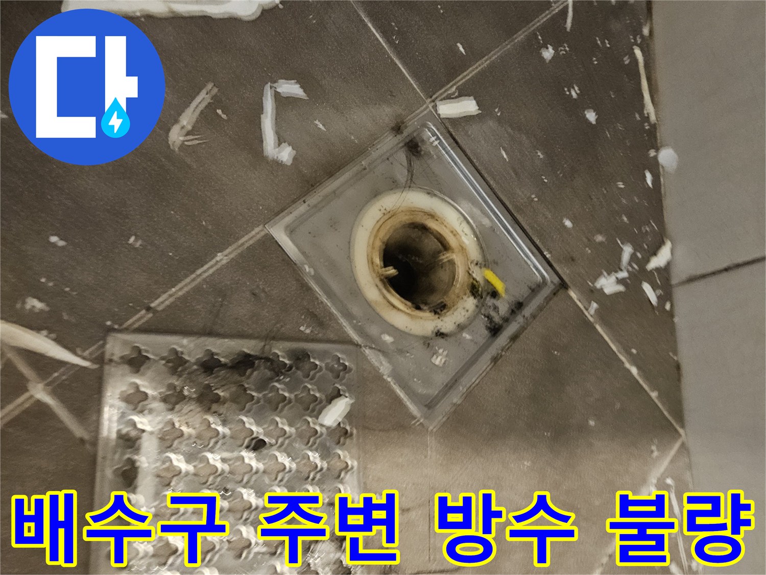 화장실-배수구-유가-주변-방수층-부식-상태