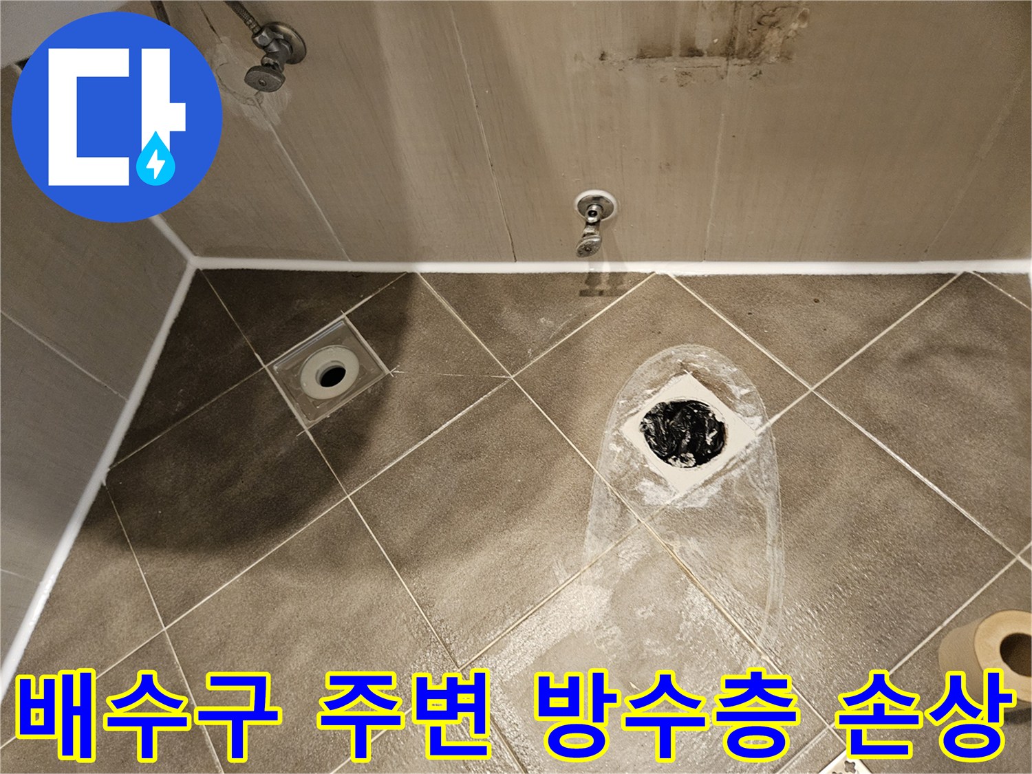 화장실-배수구-주변-방수층-파손-현황