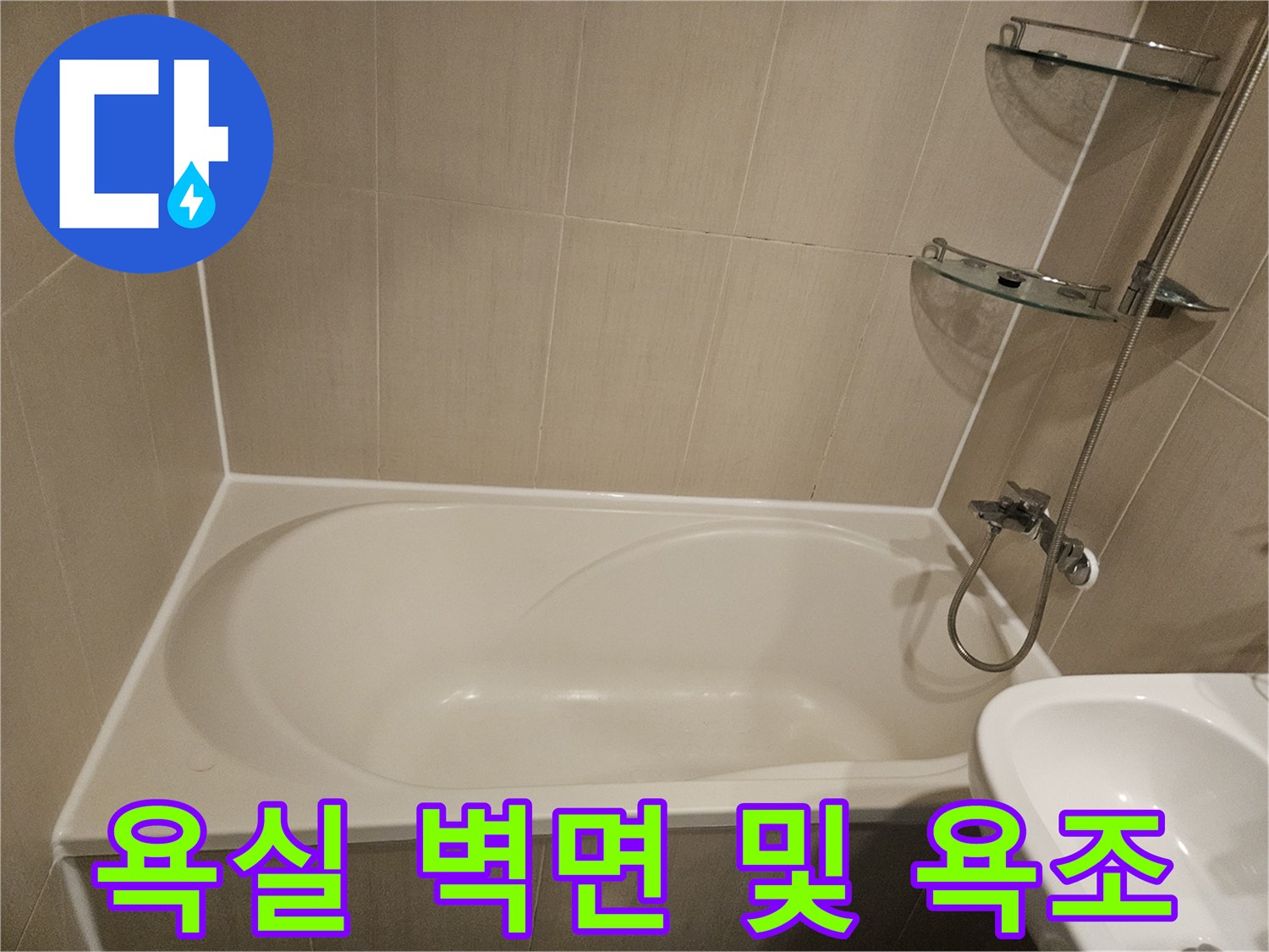 화장실-욕조-및-타일-경계-점검