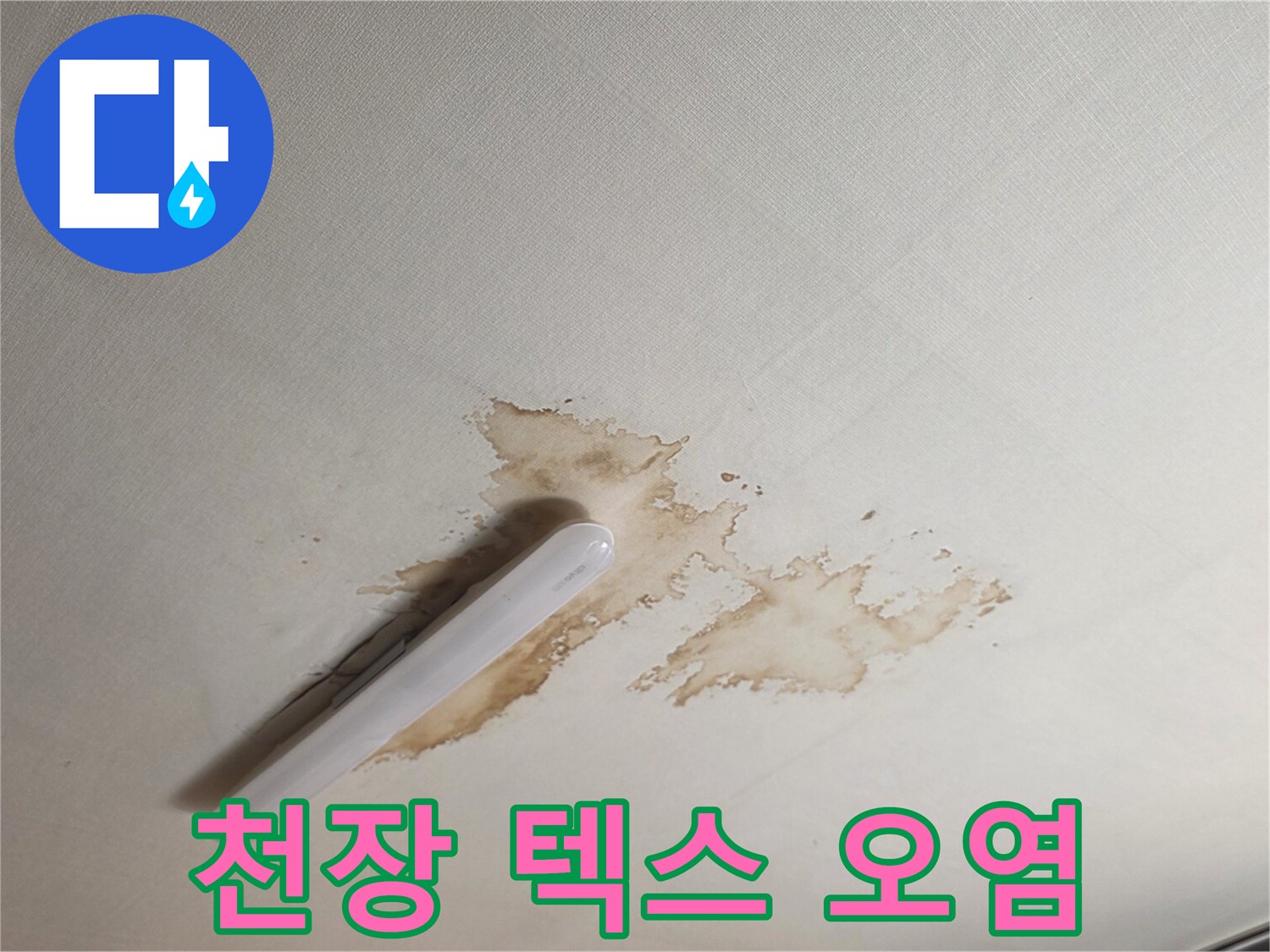 갈색으로 변한 천장 마감재의 누수 흔적