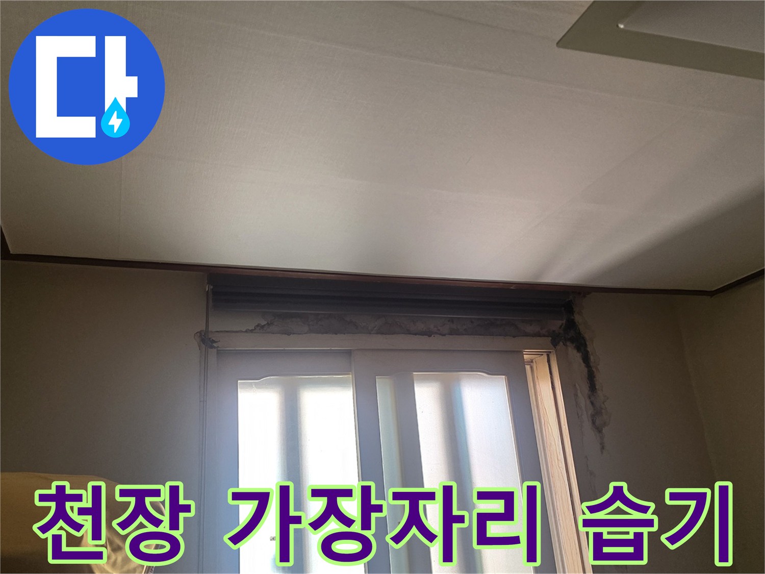 창틀 상단 천장 마감재에 발생한 물샘 흔적 사진입니다.