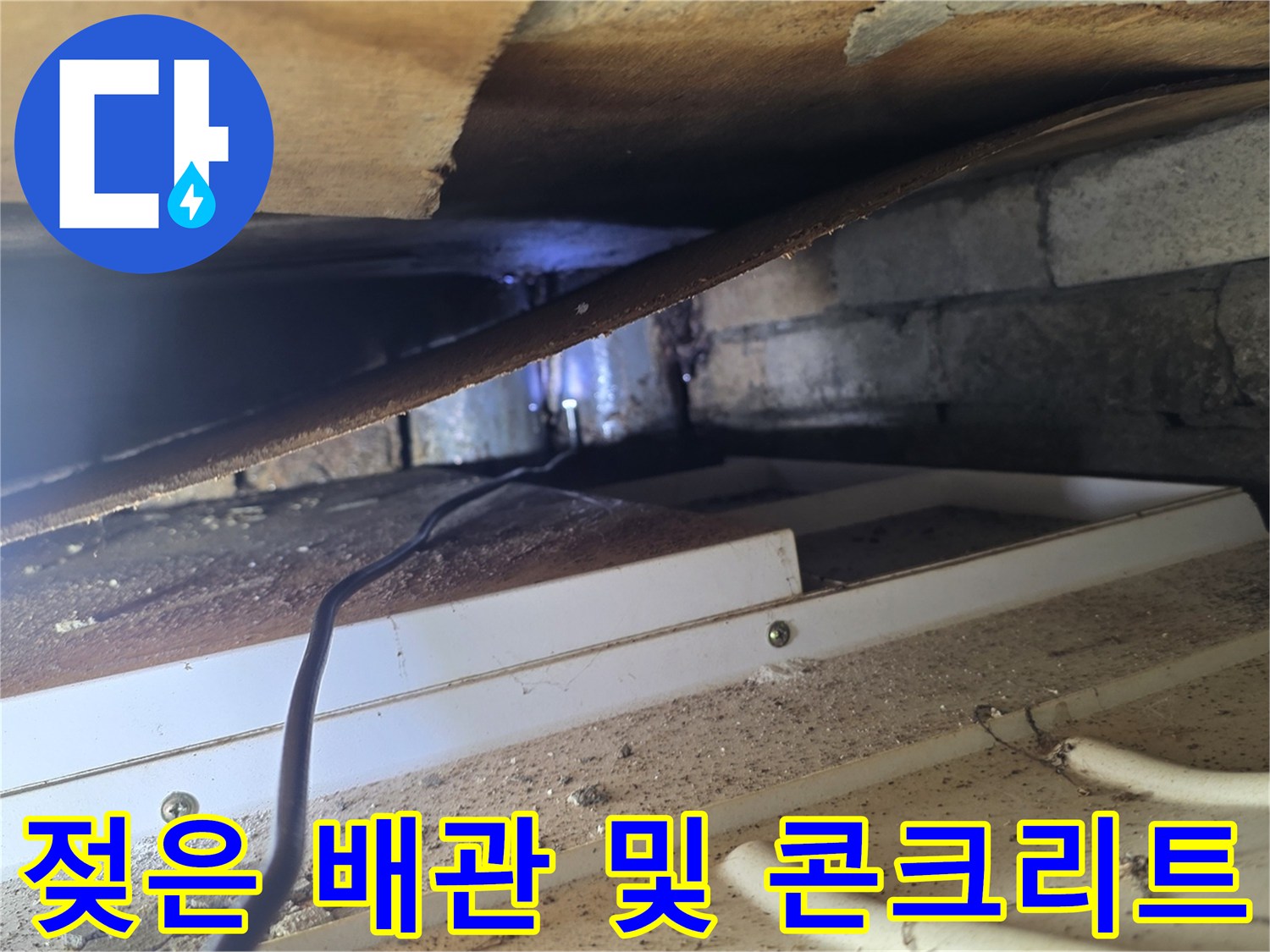 천장 내부의-습기가 가득한 배관 연결 부위 확인