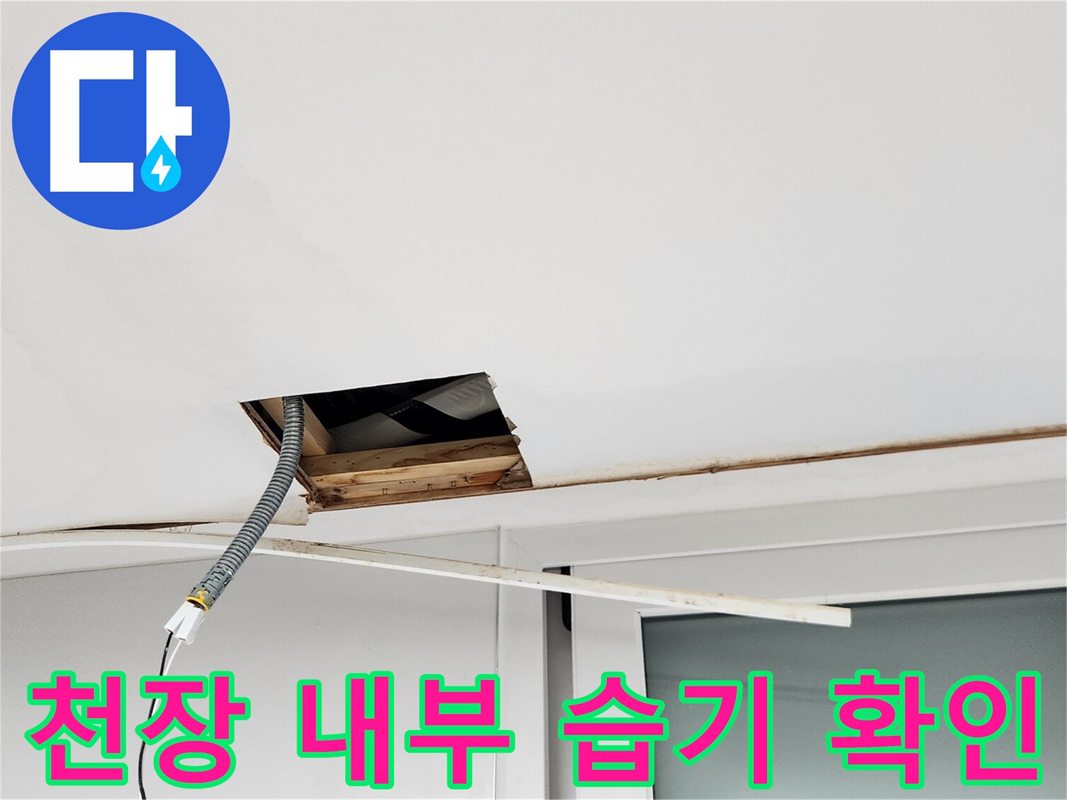 누수 지점을 찾기 위해 개방된 천장 구멍