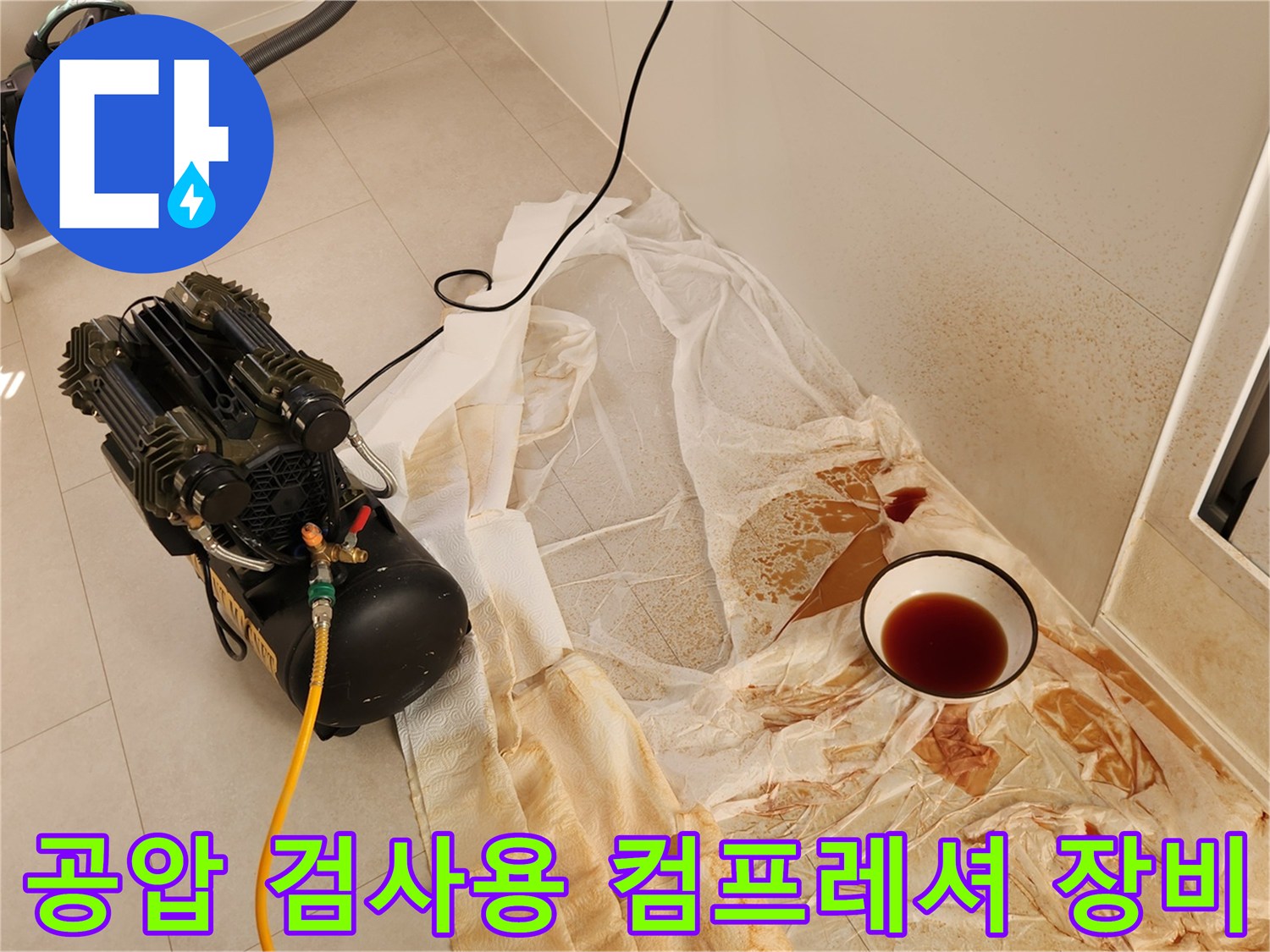 누수 진단을 위해 설치된-공압용 컴프레셔와 배관 연결 상태